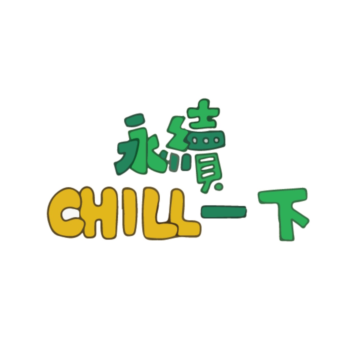 永續Chill一下 podcast artwork