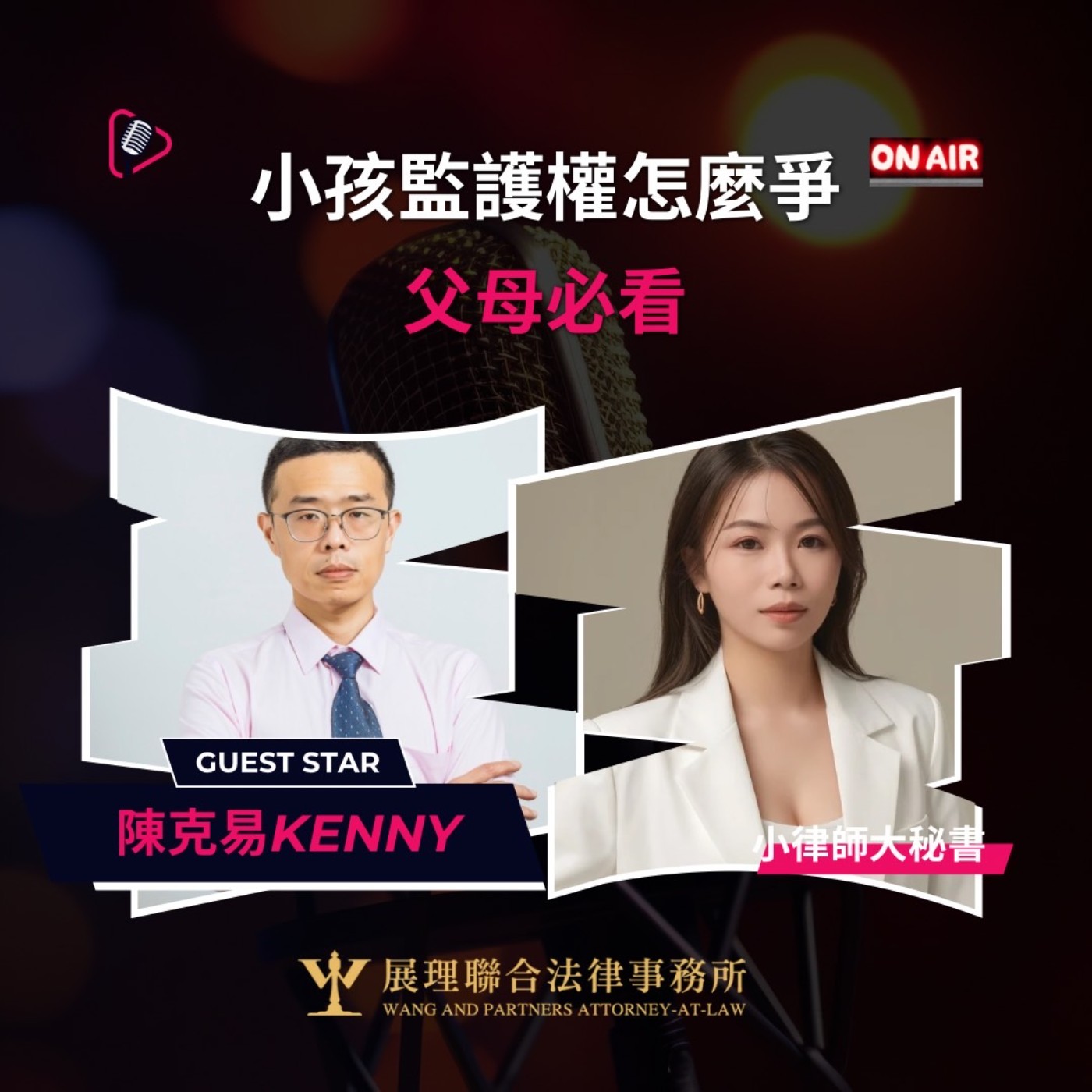 小孩的監護權怎麼爭？父母必看！ episode artwork