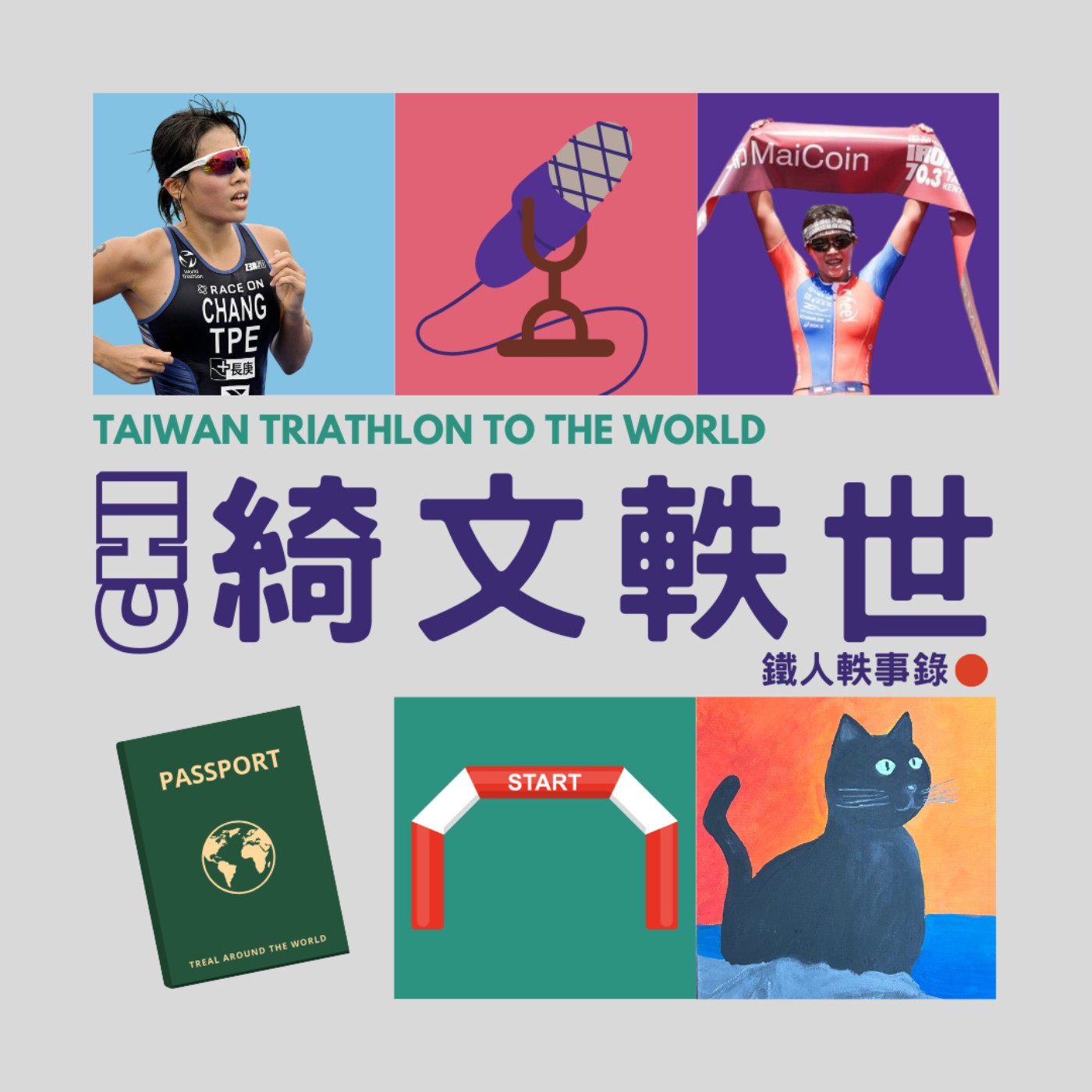 EP13 | 求平安完賽就好的IRONMAN 70.3 TW EP13 | 求平安完賽就好的IRONMAN 70.3 TW