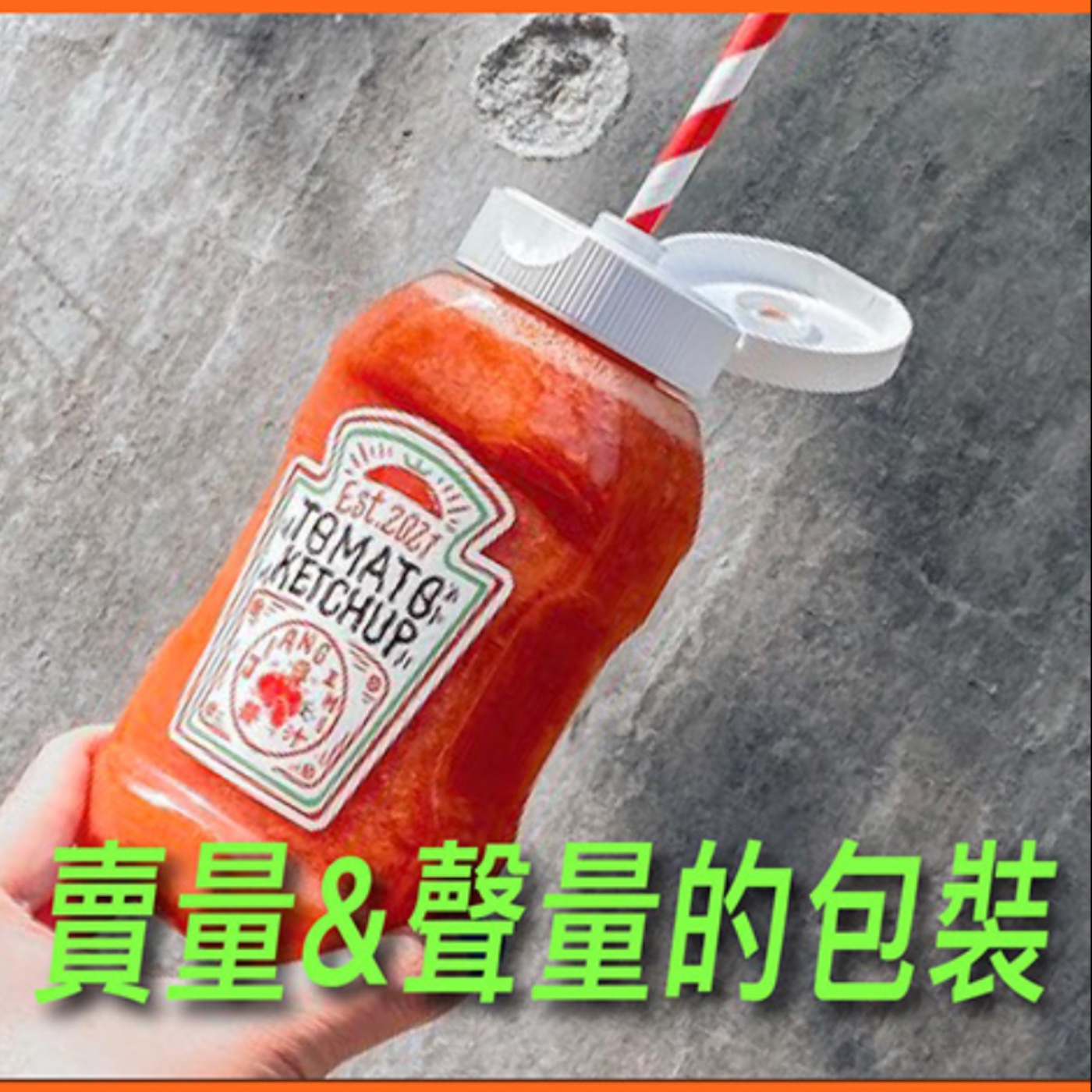 賣量與聲量的包裝【消費者體驗】No.5 episode artwork