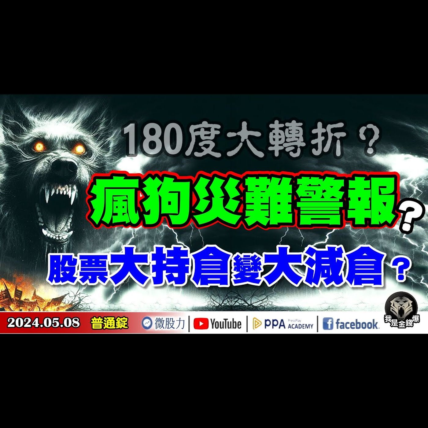 180度大轉折？瘋狗災難警報？股票大持倉變大減倉？《我是金錢爆》普通錠 2024.0508 #大K曾煥文 #資深分析師 王兆立 #股市技術面大師 大人哥 episode artwork