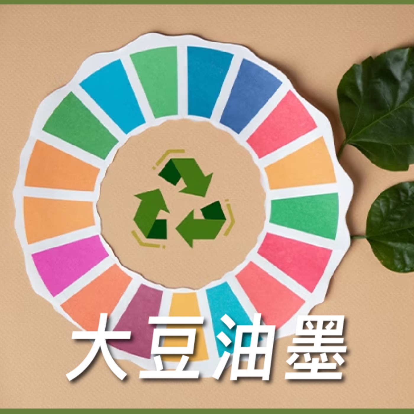 大豆油墨【學會辨油墨】No.6 episode artwork