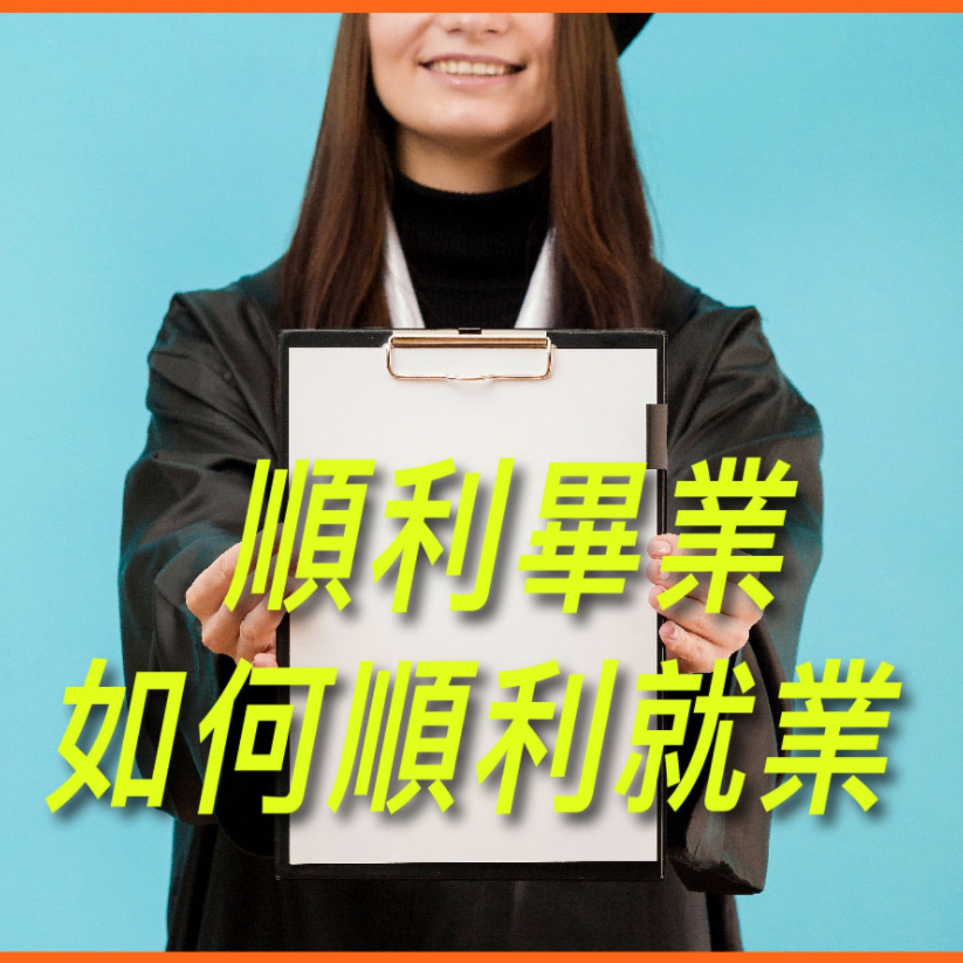順利畢業，如何順利就業？【專訪與特輯】No.64 episode artwork