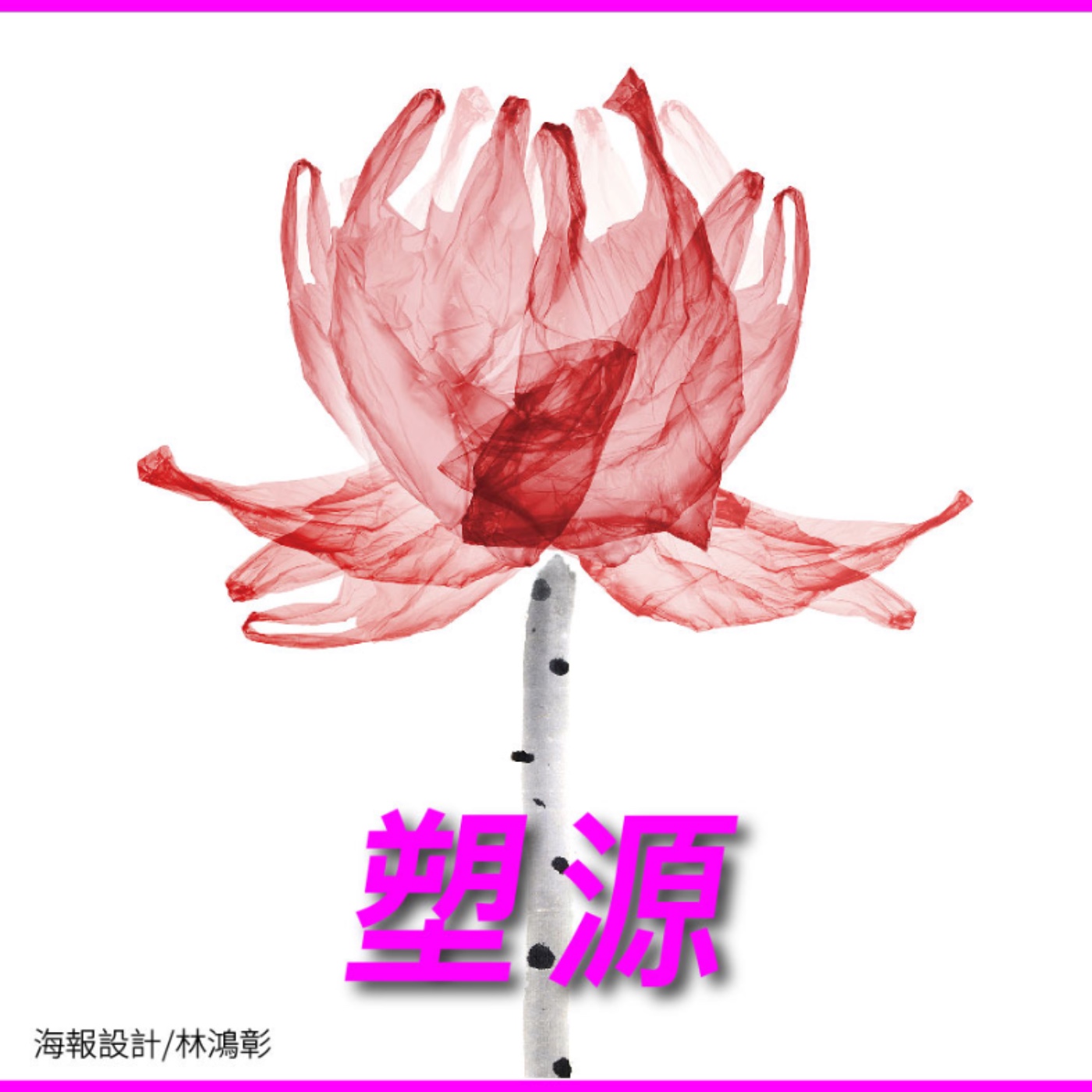 塑源【無塑不在乎】No.1 episode artwork