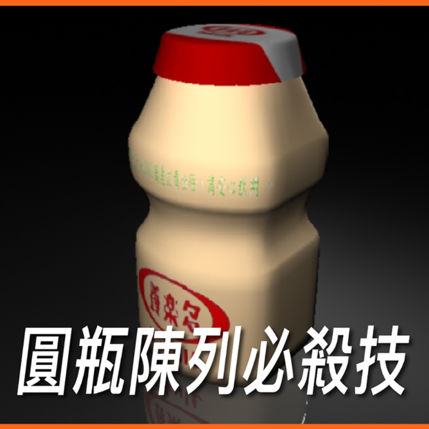圓瓶陳列必殺技【常識與知識】No.12 episode artwork