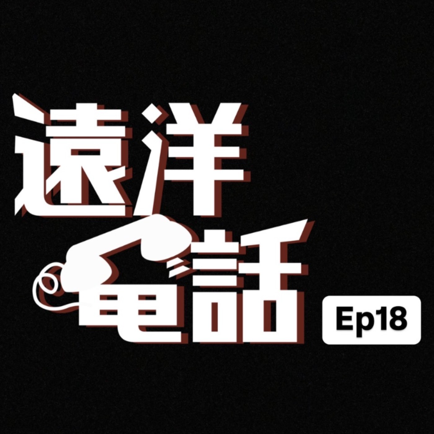 遠洋電話