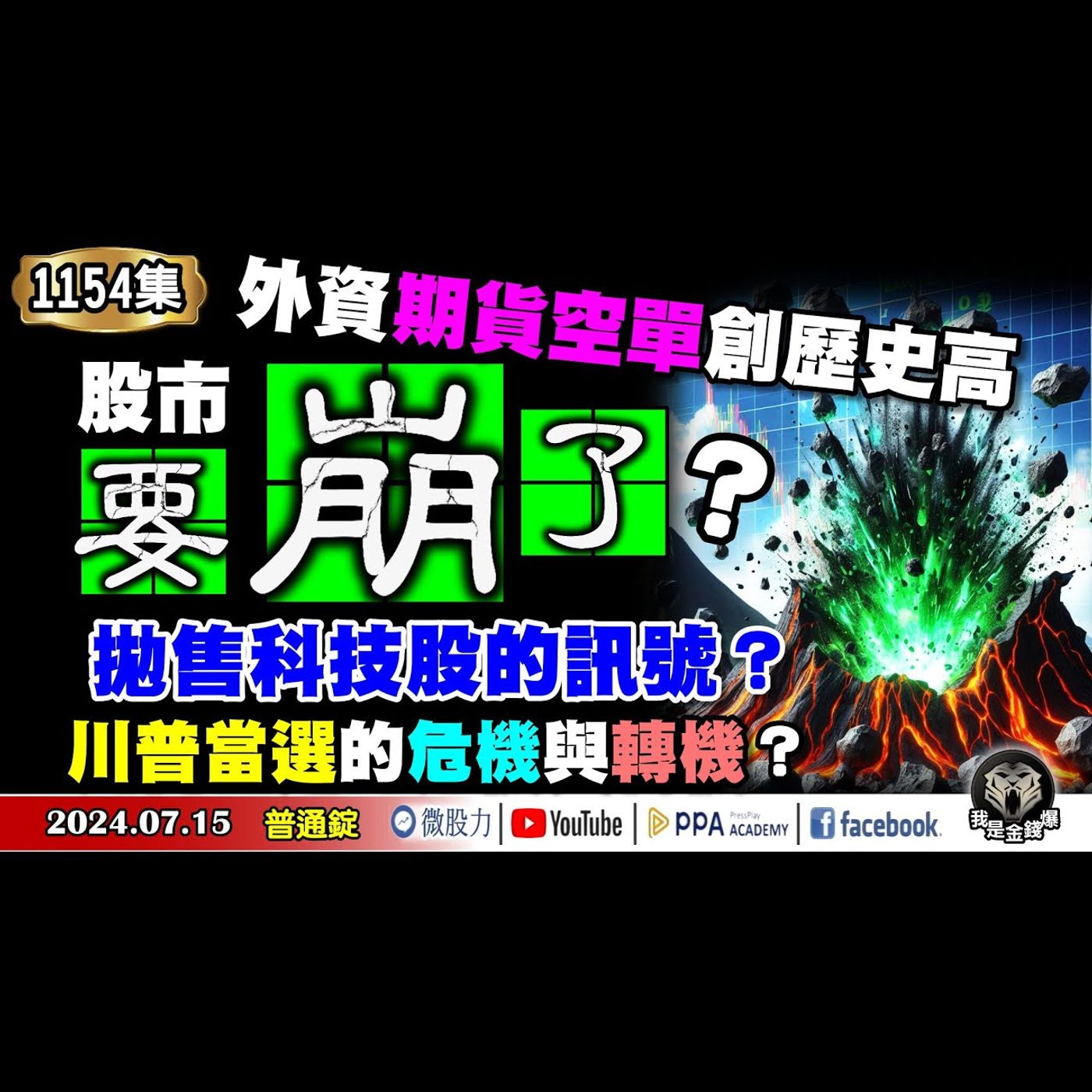 股市要崩了？外資期貨空單創歷史高！拋售科技股的訊號？川普當選之危機與轉機？《我是金錢爆》普通錠 2024.0715 #大K曾煥文 #財經V怪客 Vincent #股市技術面大師 大人哥 episode artwork