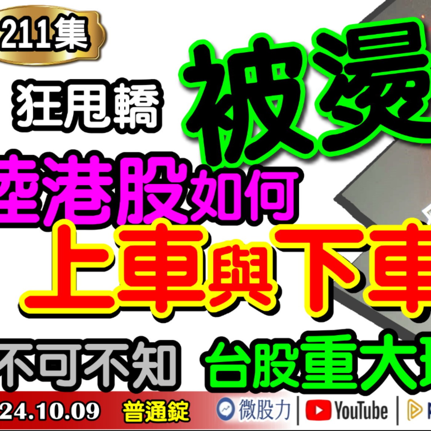 狂甩轎！被燙到？陸港股如何上車與下車？不可不知！台股重大瑕疵？《我是金錢爆》普通錠 2024.1009 #大K曾煥文 #財經V怪客 Vincent #台股技術面大師 大人哥 episode artwork