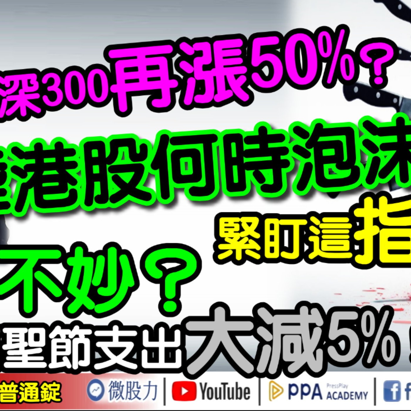 滬深300再漲50%？陸港股何時泡沫？緊盯這指標！萬聖節支出大減5%美股不妙？《我是金錢爆》普通錠 2024.1014 #大K曾煥文 #財經V怪客 Vincent #資深分析師 王兆立 episode artwork