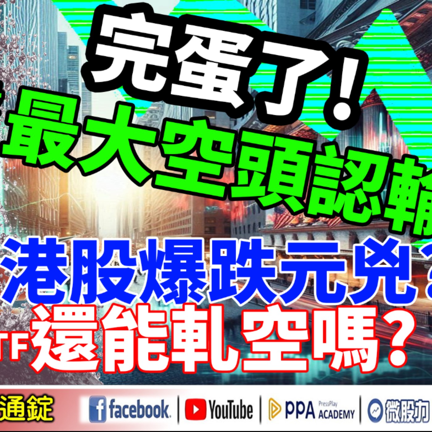完蛋了！美股最大空頭認輸？抓到了！陸港股爆跌元兇？陸股ETF還能軋空嗎？《我是金錢爆》普通錠 2024.1011 #大K曾煥文 #阿斯匹靈 #廖祿民 episode artwork