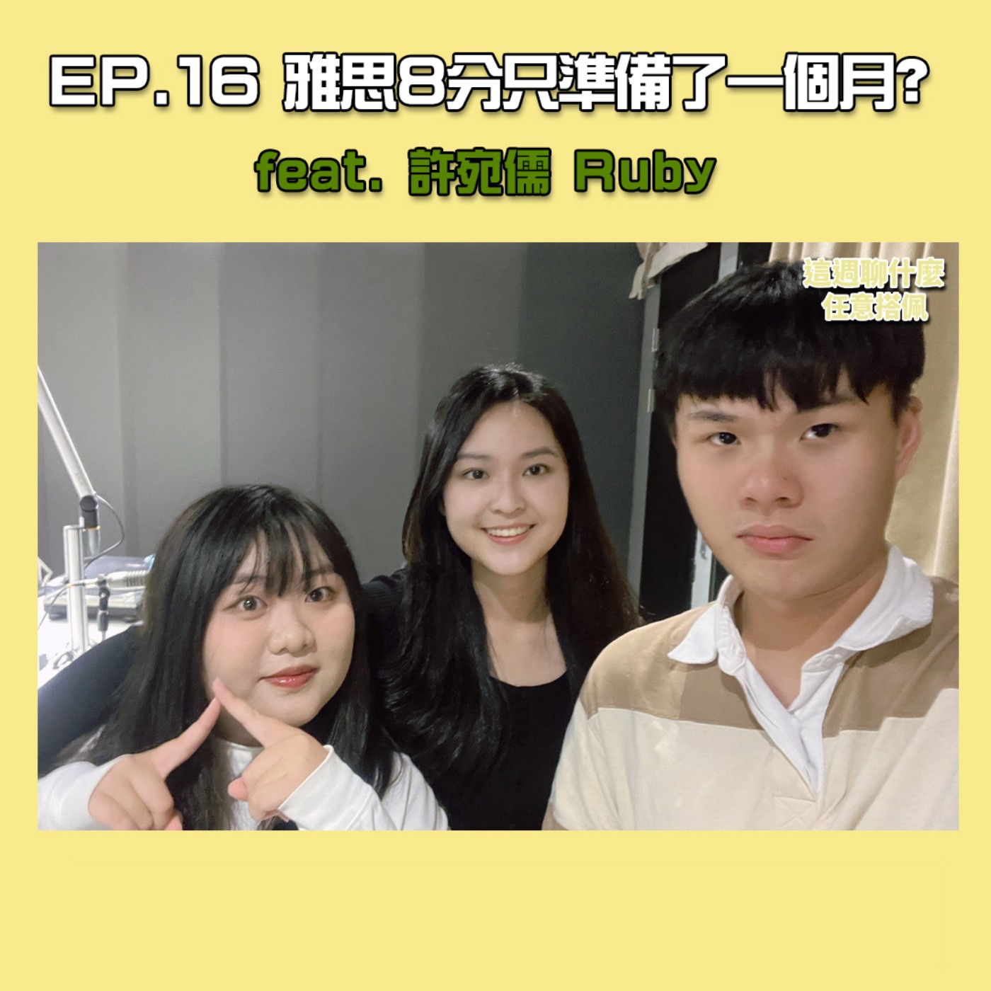 EP.16 美國｜因為Taylor Swift速學英文！ 雅思8分只準備一個月？ 在美國發生的有趣大小事！ feat. Swifties 許宛儒 Ruby episode artwork