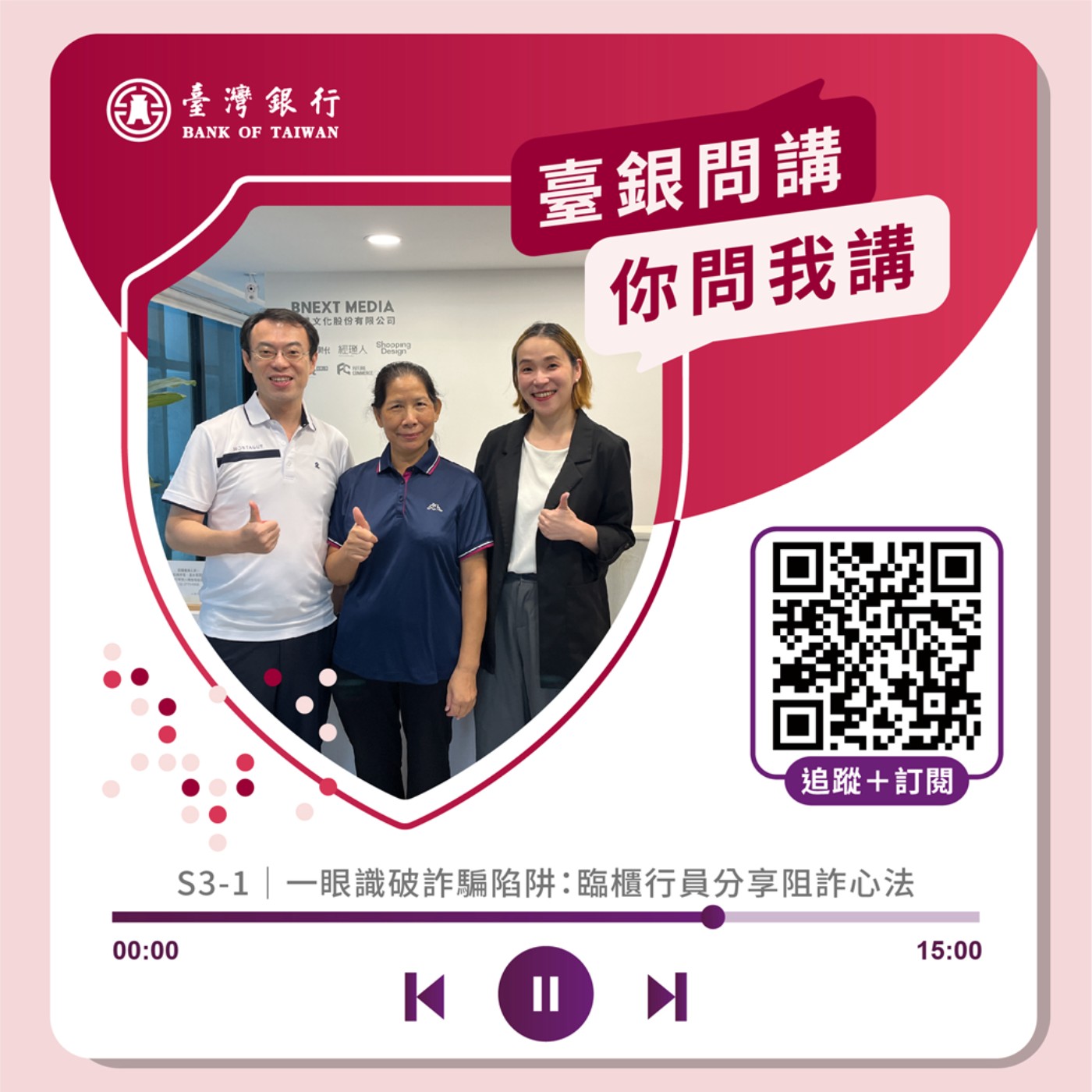 S3-1｜一眼識破詐騙陷阱：臨櫃行員分享阻詐心法