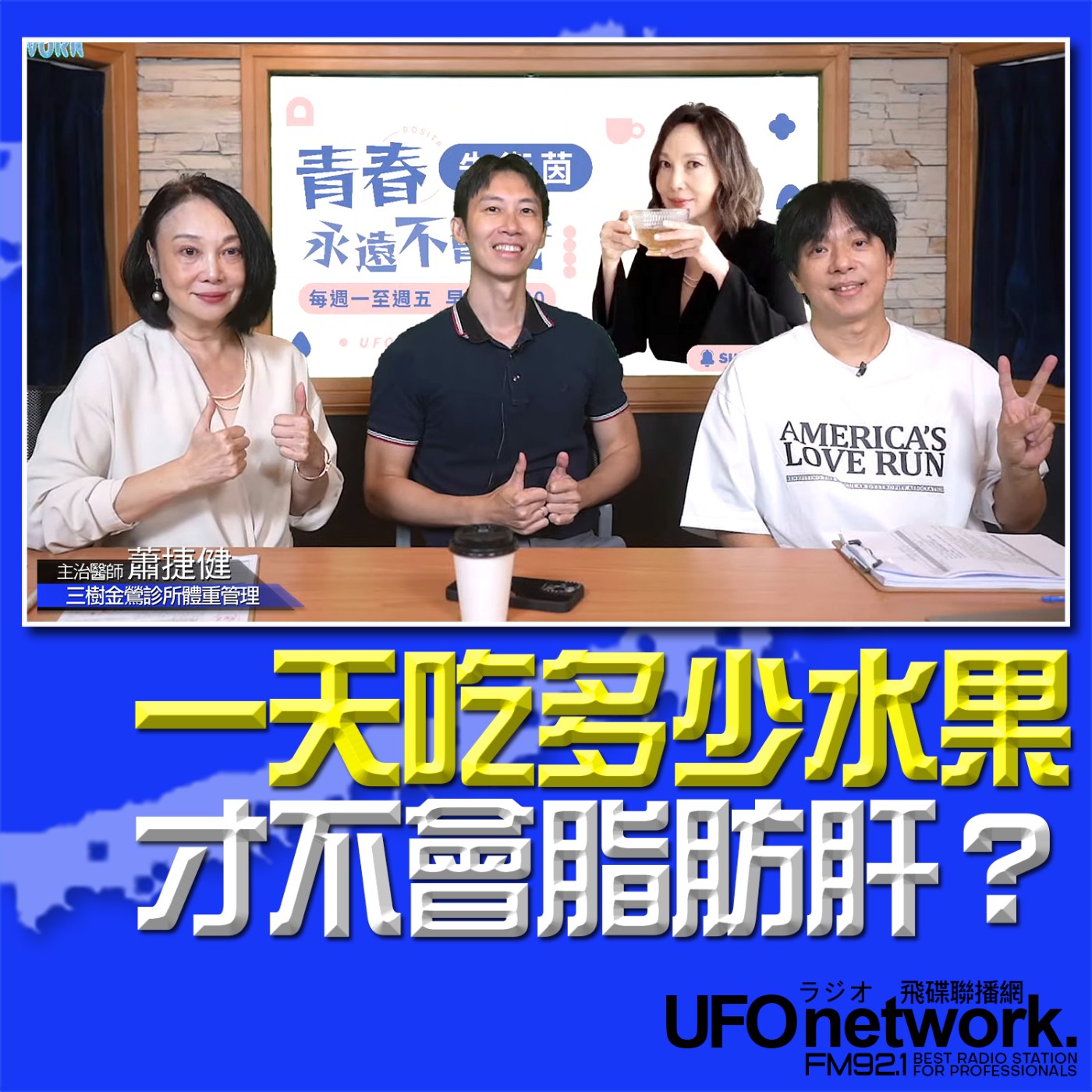 cover of episode 《青春永遠不會老》 朱衛茵、西恩主持 2024.10.15 一天吃多少水果才不會脂肪肝？