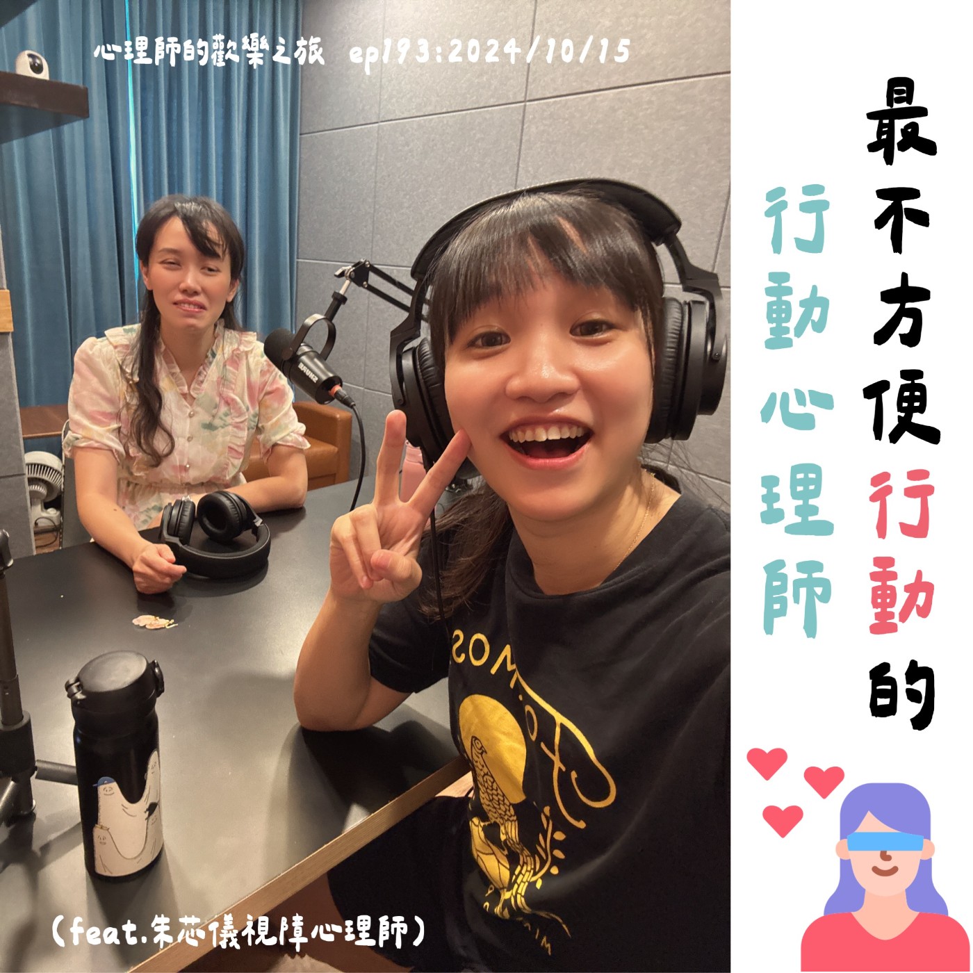 ep193 最不方便「行動」的「行動心理師」（feat.朱芯儀視障心理師） episode artwork