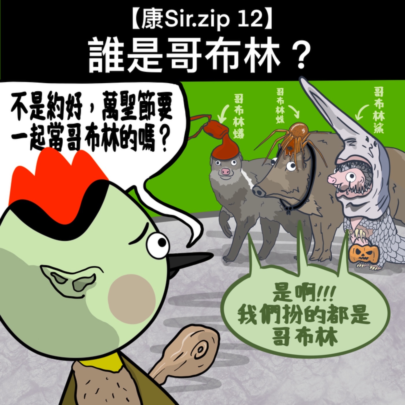 【康Sir.zip 13】誰是哥布林？ episode artwork