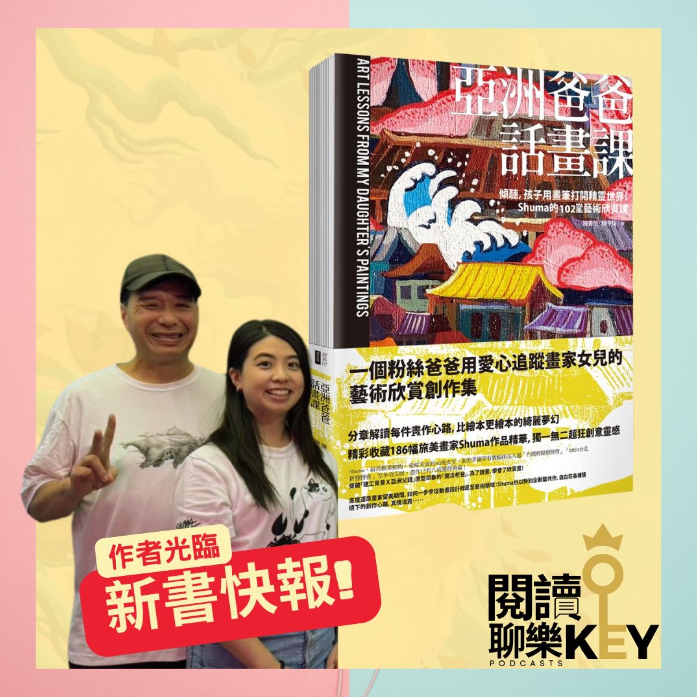 EP129 用畫作傳遞勇氣與反思的旅美藝術家Shuma，與用文字述說關愛的爸爸，兩人之間的「話畫」情感。ft.《亞洲爸爸話畫課》作者陳書怡、陳宇俊 episode artwork