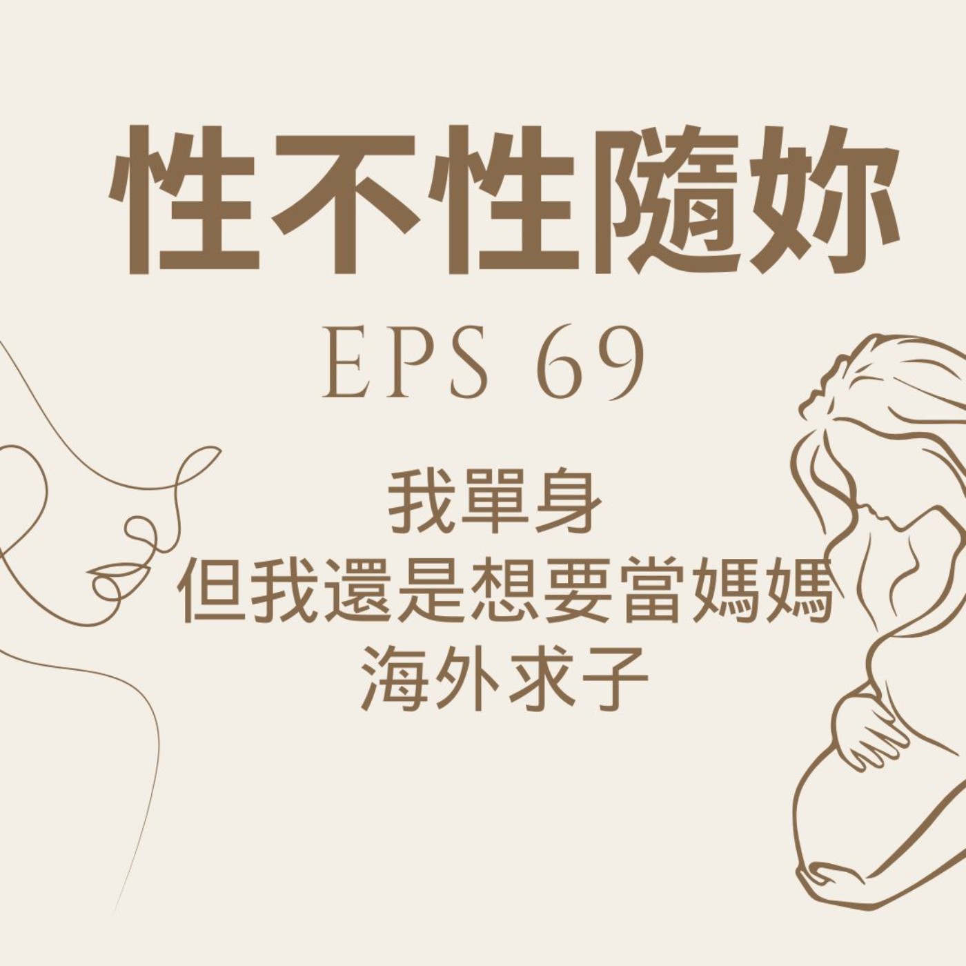 性不性隨妳-EPS.69 生為單身女性,但我還是想要當媽媽,海外求子