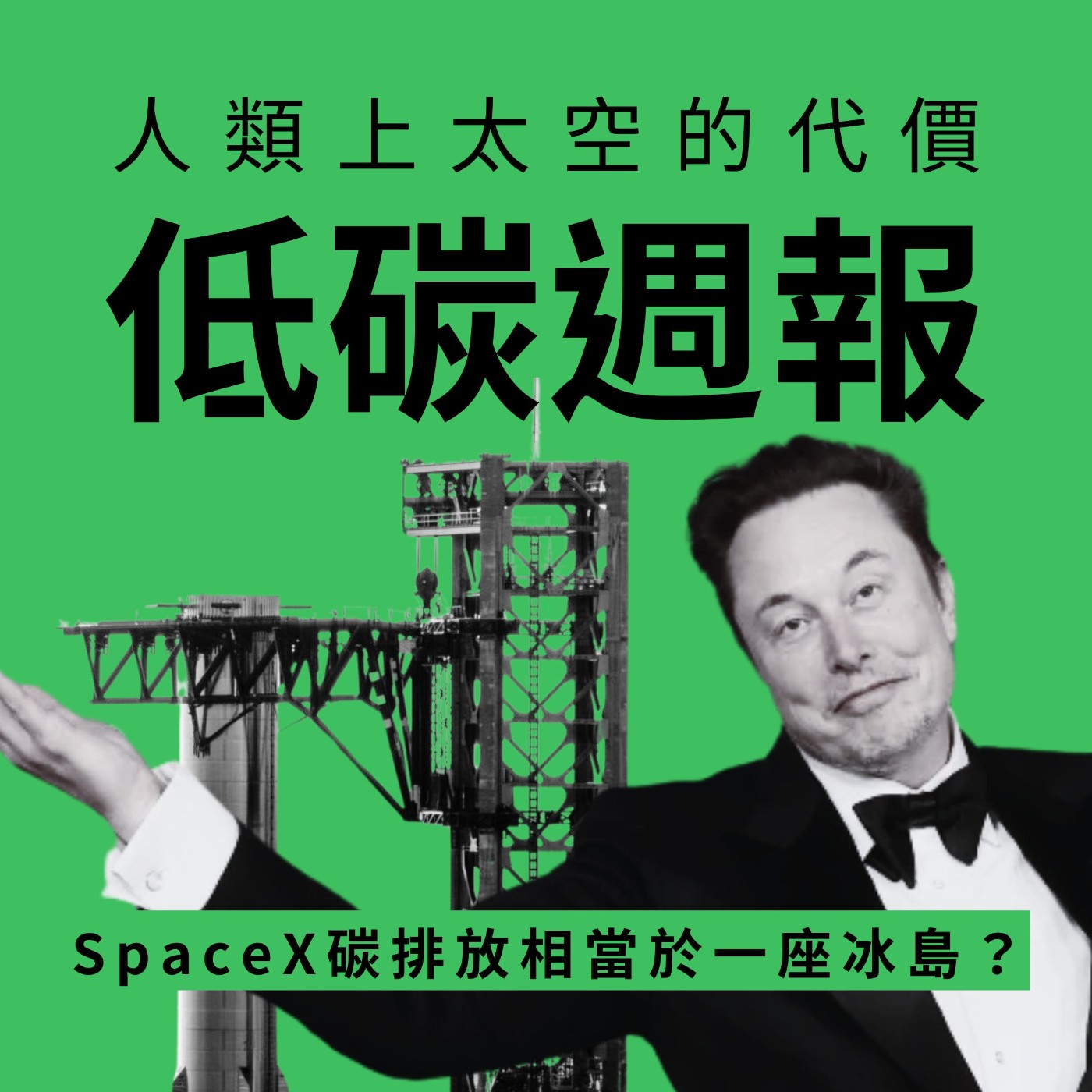 EP24 | Elon Musk 發射一次星艦火箭相當於一個冰島的全年碳排? EP24 | Elon Musk 發射一次星艦火箭相當於一個冰島的全年碳排?