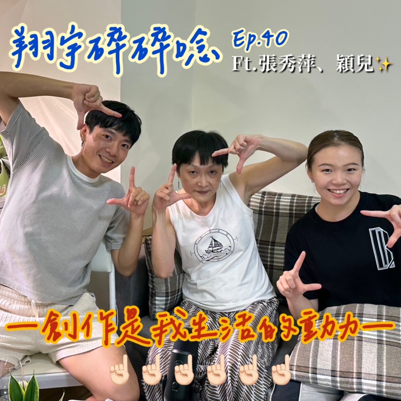 EP40｜創作是我生活的動力feat.張秀萍、穎兒 episode artwork
