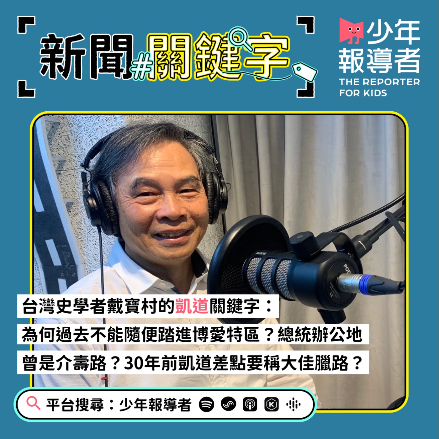 cover of episode 【台灣史學者戴寶村的凱道關鍵字】30年前凱達格蘭大道差點要稱大佳蠟路？總統辦公地方曾是介壽路？為何過去不能隨便踏進博愛特區？