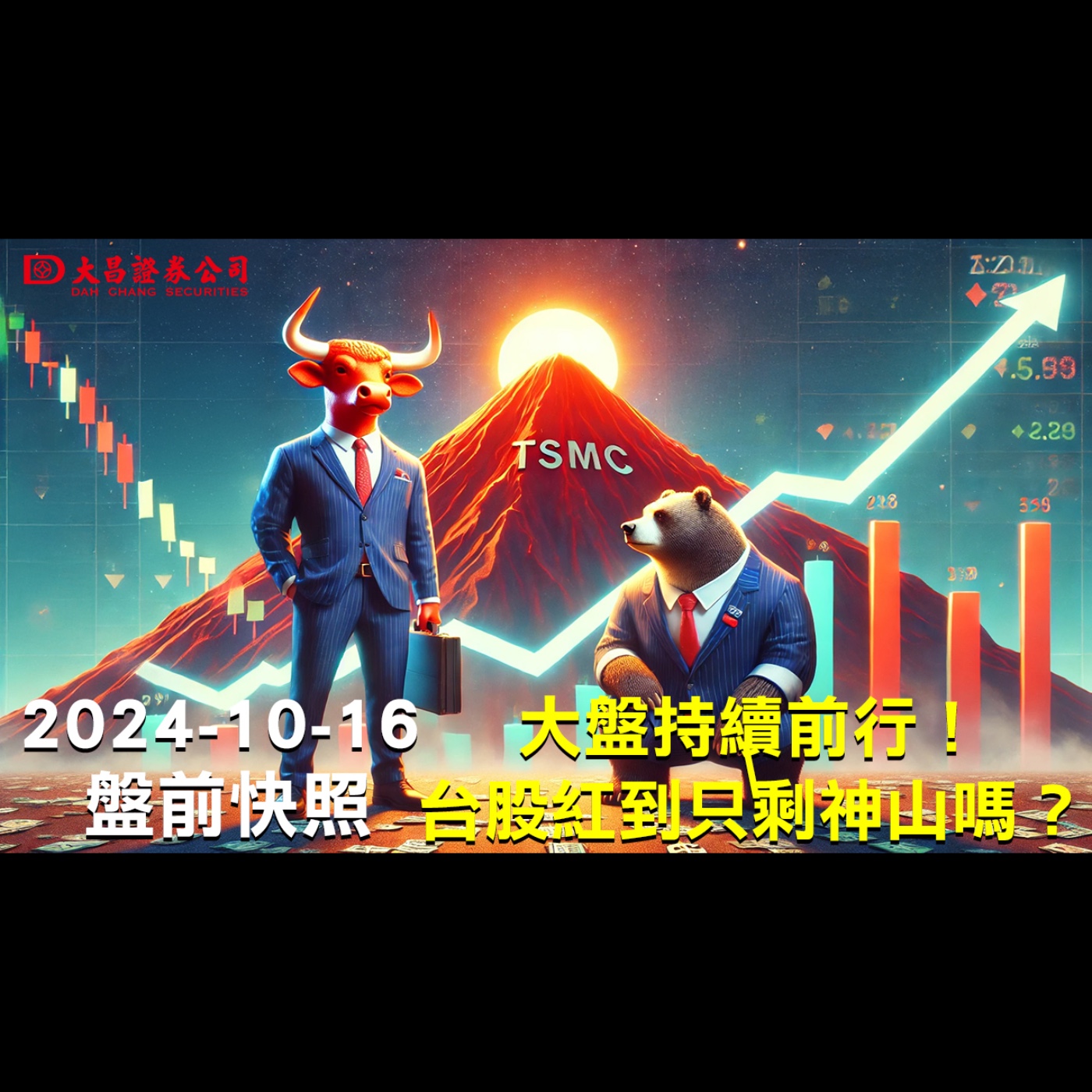 【大昌證券】2024年10月16日盤前快照：大盤持續前行！台股紅到只剩神山嗎？ episode artwork