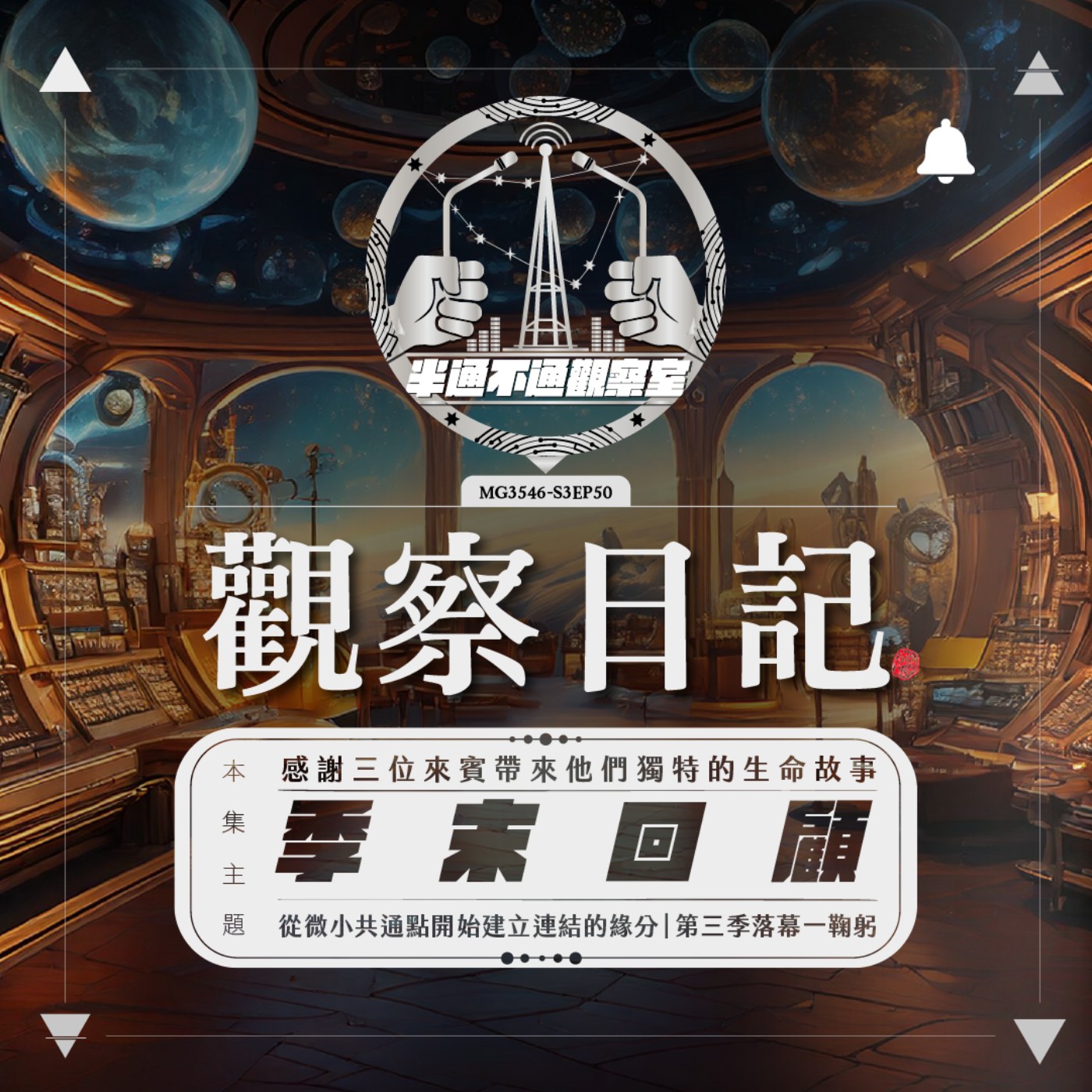 ep50. 季末回顧時間(下) episode artwork