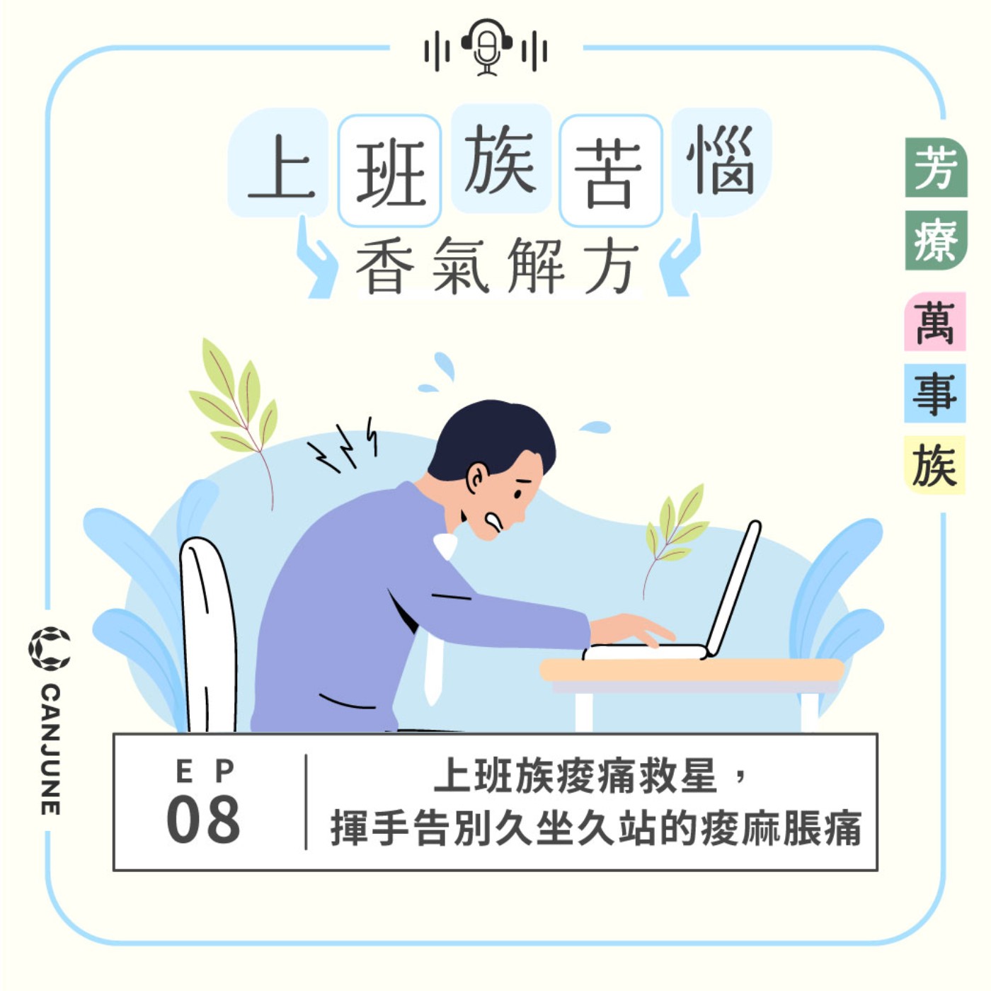 芳療萬事族【上班族苦惱香氣解方】EP8：上班族痠痛救星，揮手告別久坐久站的痠麻脹痛 episode artwork