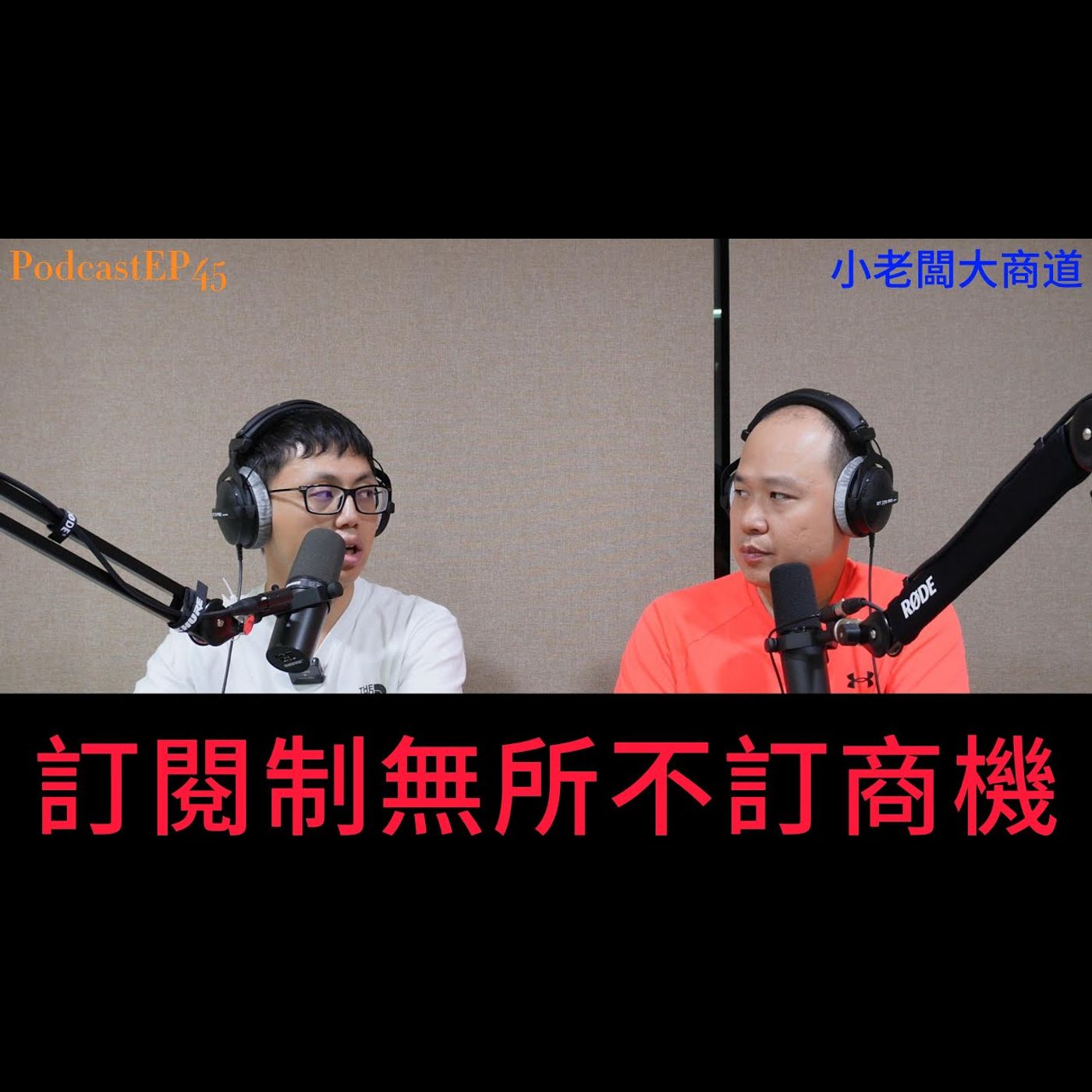 👍精湛之路👍 小老闆 大商道 EP45 消費全面訂閱制? 潛移默化的訂閱制 ~訂閱制崛起的年代 還有什麼新商機?~  精湛電腦 精讚~ episode artwork