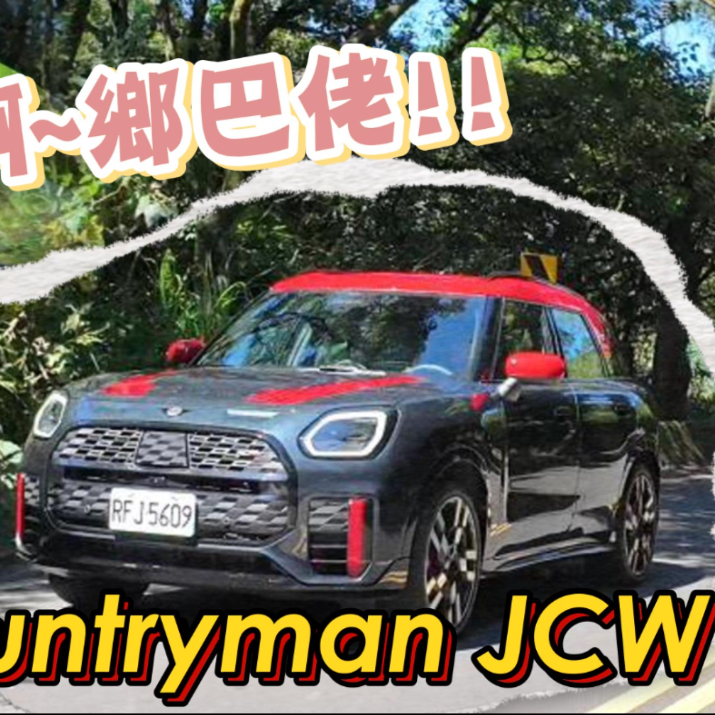 一點也不迷你的Mini Countryman JCW 配備滿上後讓獨特選擇不再委屈-試駕 熊子【全民瘋車Bar】 episode artwork