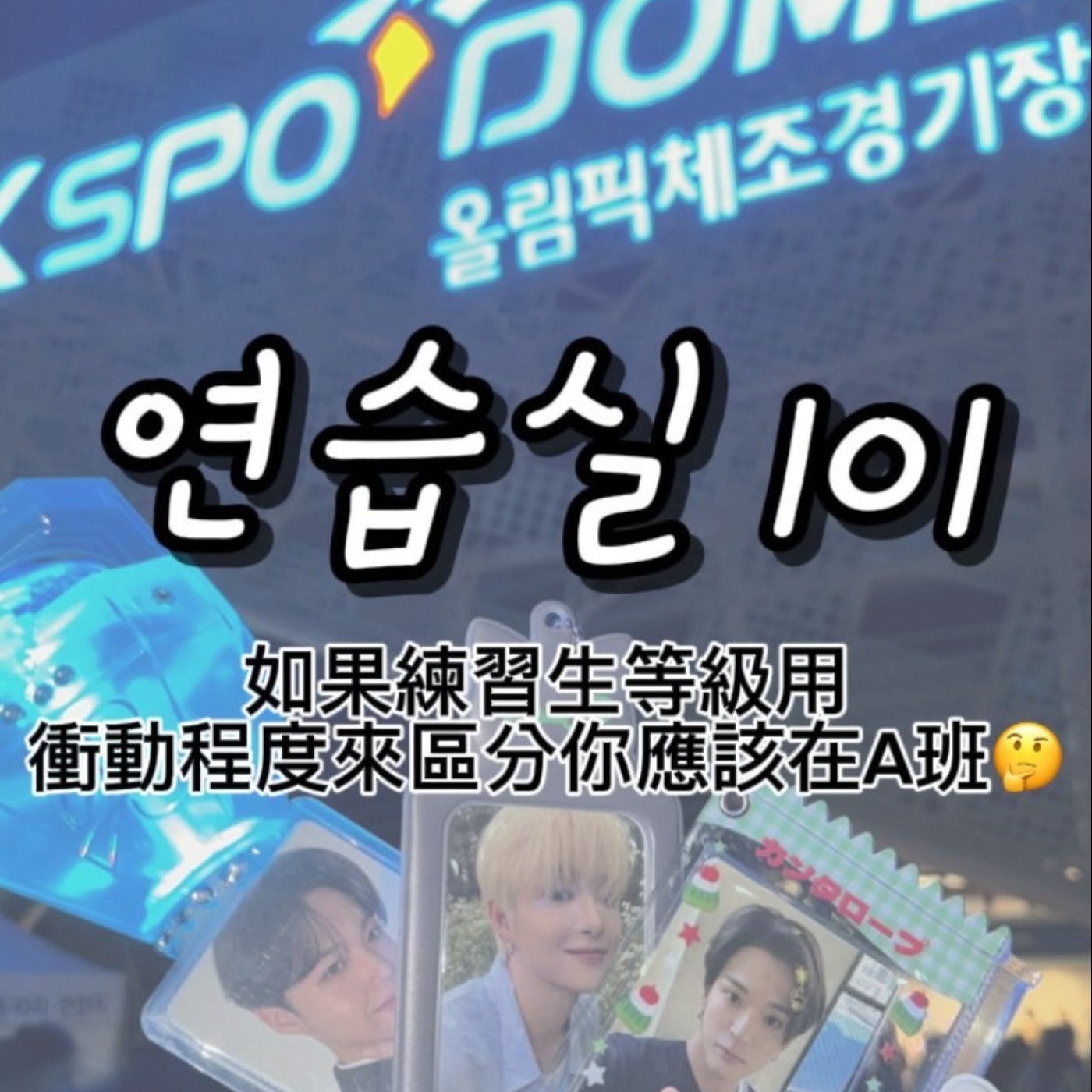 연습실 101：如果練習生等級用衝動程度來區分你應該在A班🤔 episode artwork