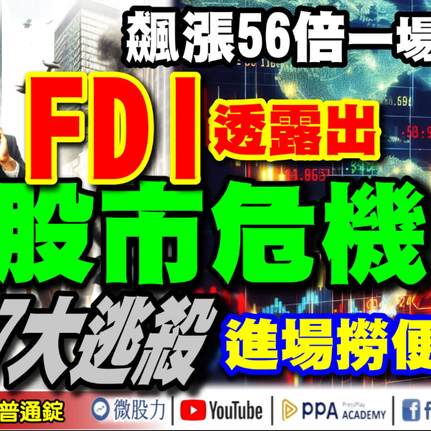 飆漲56倍一場空？FDI透露出股市危機？00887大逃殺！可以進場撈便宜嗎？《我是金錢爆》普通錠 2024.1015 #大K曾煥文 #籌碼專家 阿斯匹靈 #股市技術面大師 大人哥 episode artwork