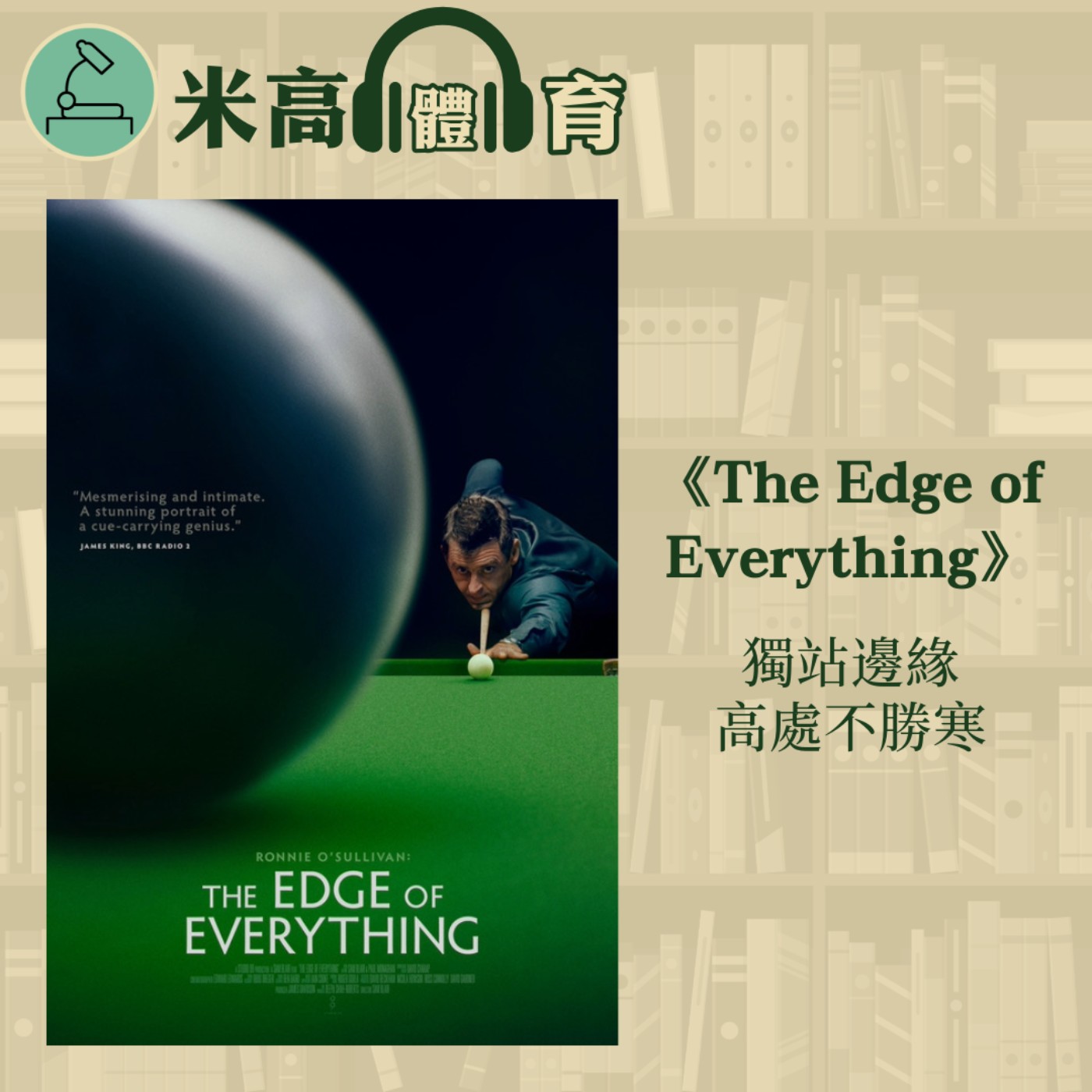 #6 一代桌球之神演繹何謂高處不勝寒，碧咸監製紀錄片《The Edge of Everything》深挖奧蘇心底幽暗