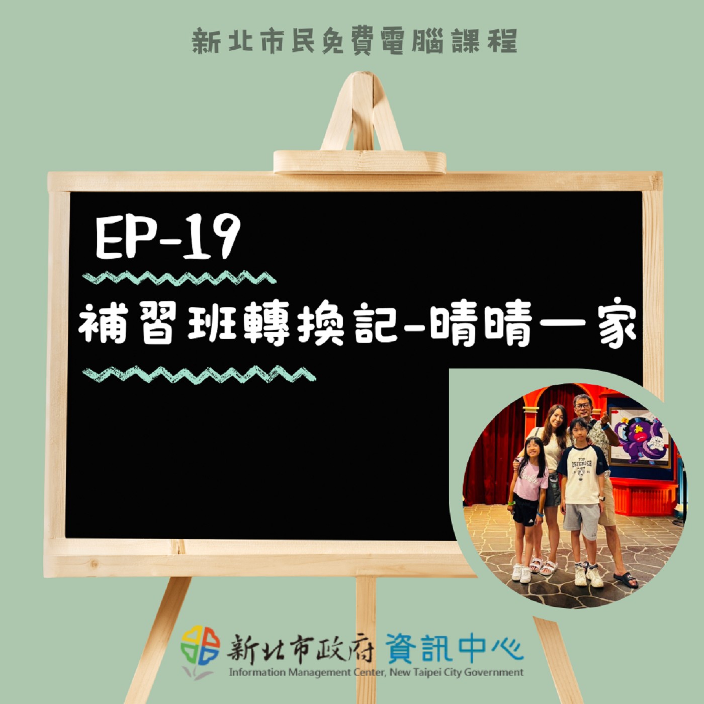 EP-19-補習班轉換記-晴晴一家