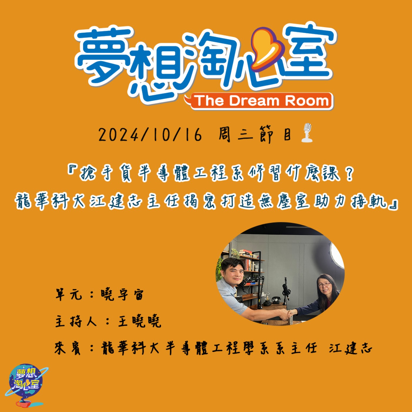 曉宇宙/搶手貨半導體工程系修習什課？龍華科大江建志主任揭密打造無塵室助力接軌 episode artwork