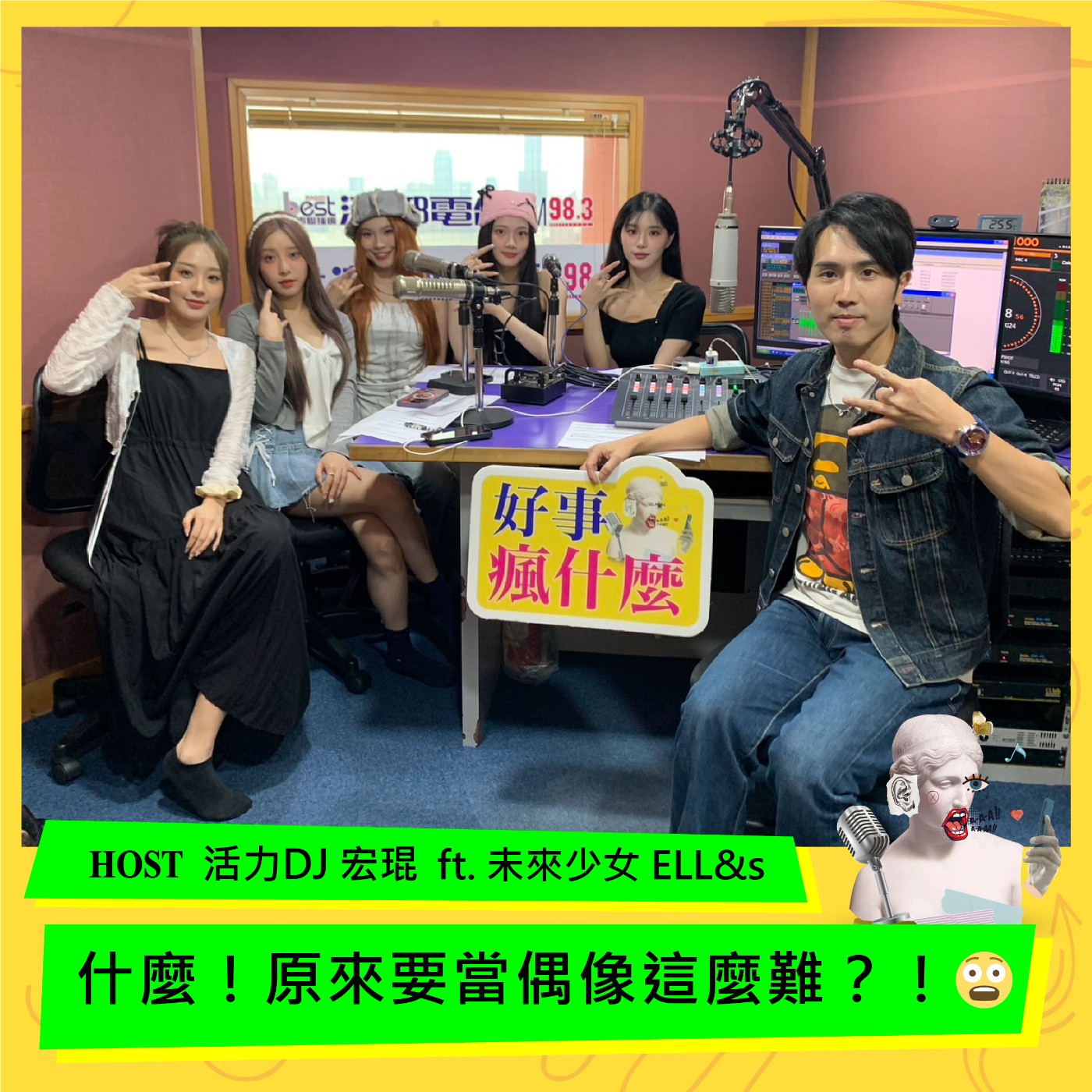 cover of episode 什麼！原來要當偶像這麼難？！😧 ft.未來少女 ELL&S