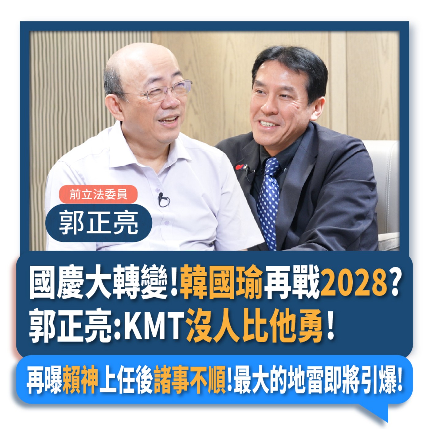 【下班瀚你聊】國慶大轉變!韓國瑜再戰2028?郭正亮:KMT沒人比他勇!再曝賴神上任後諸事不順!最大的地雷即將引爆!2024-10-16 Ep.213 episode artwork