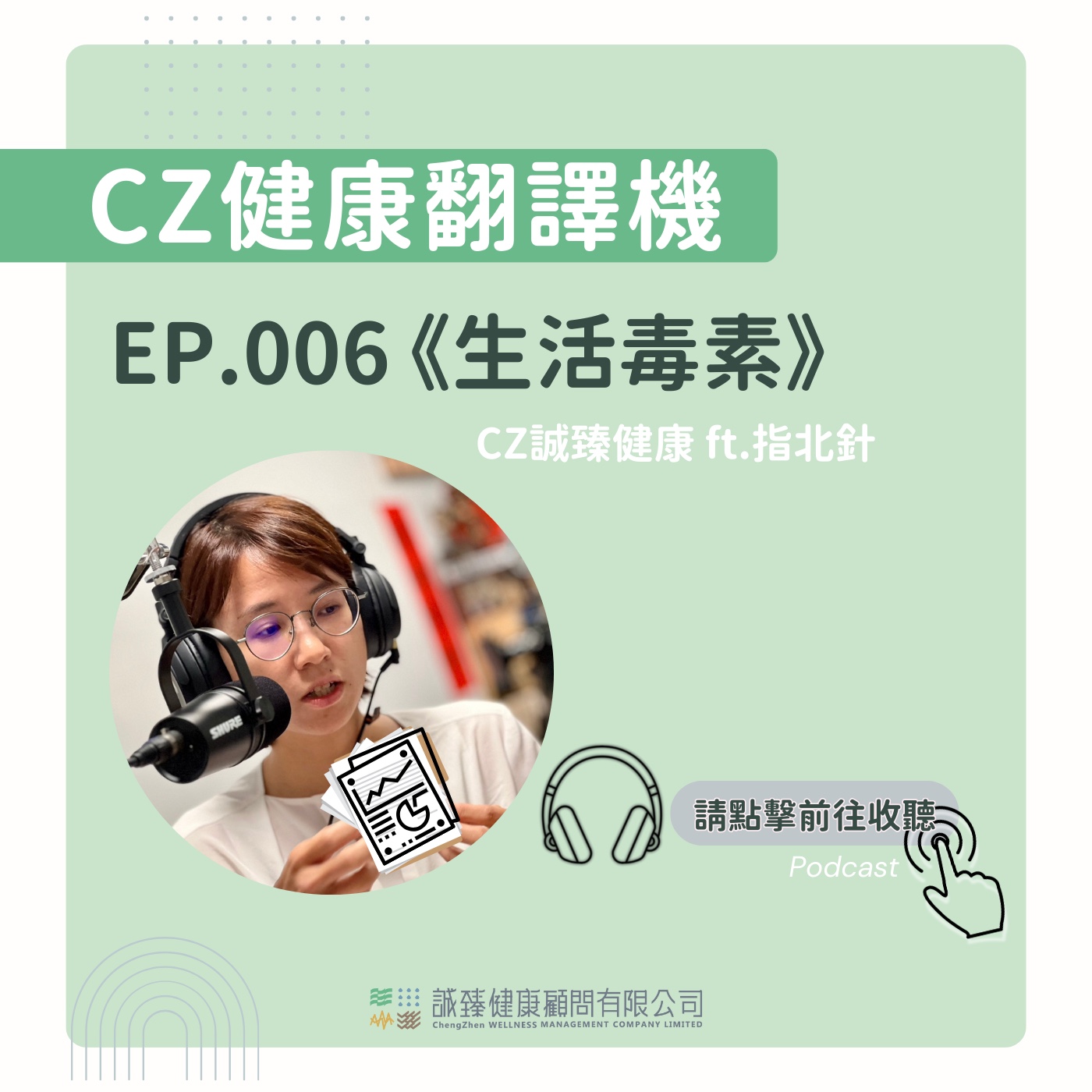 EP006_生活毒素｜健康翻譯機 episode artwork