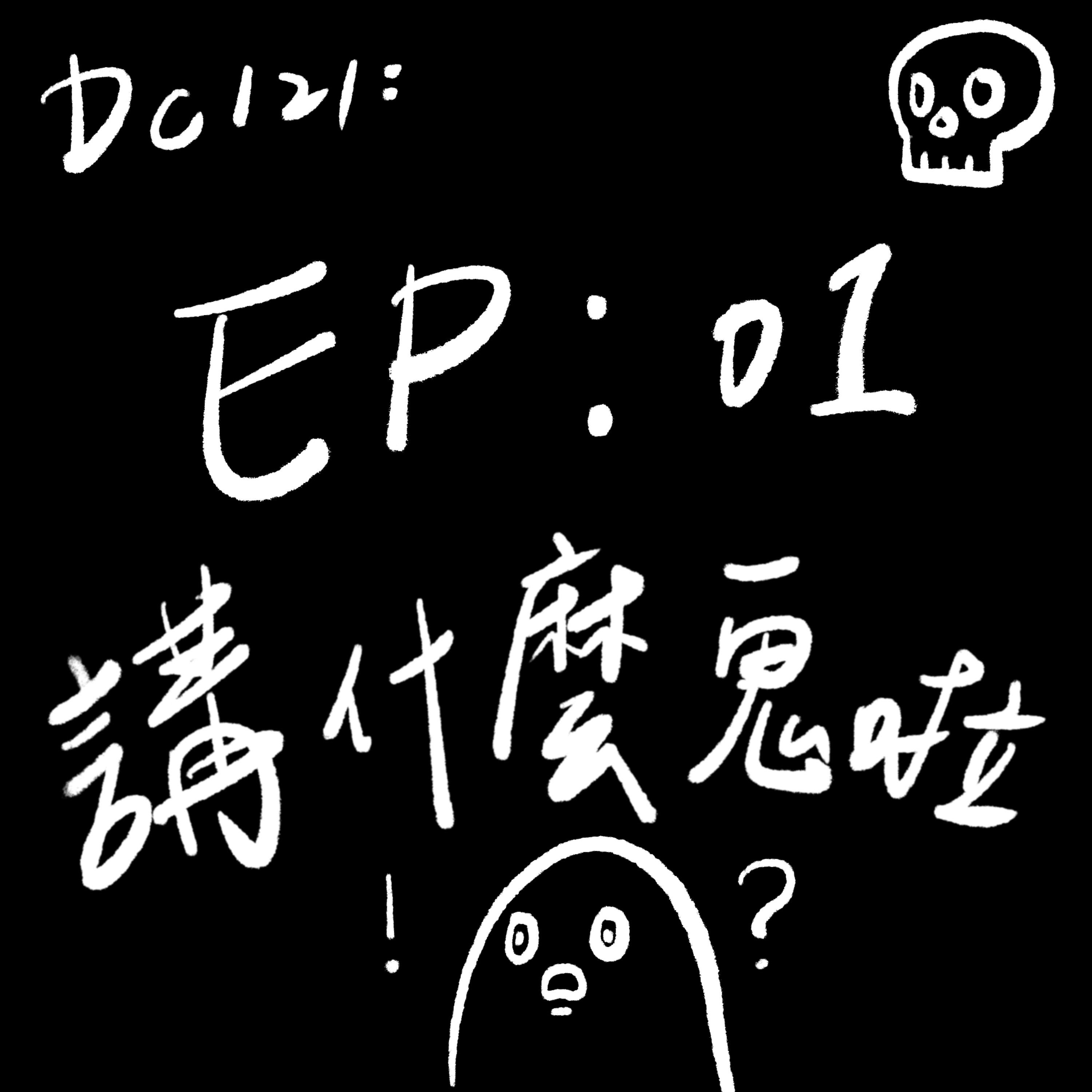 EP01:講什麼鬼話啦! episode artwork