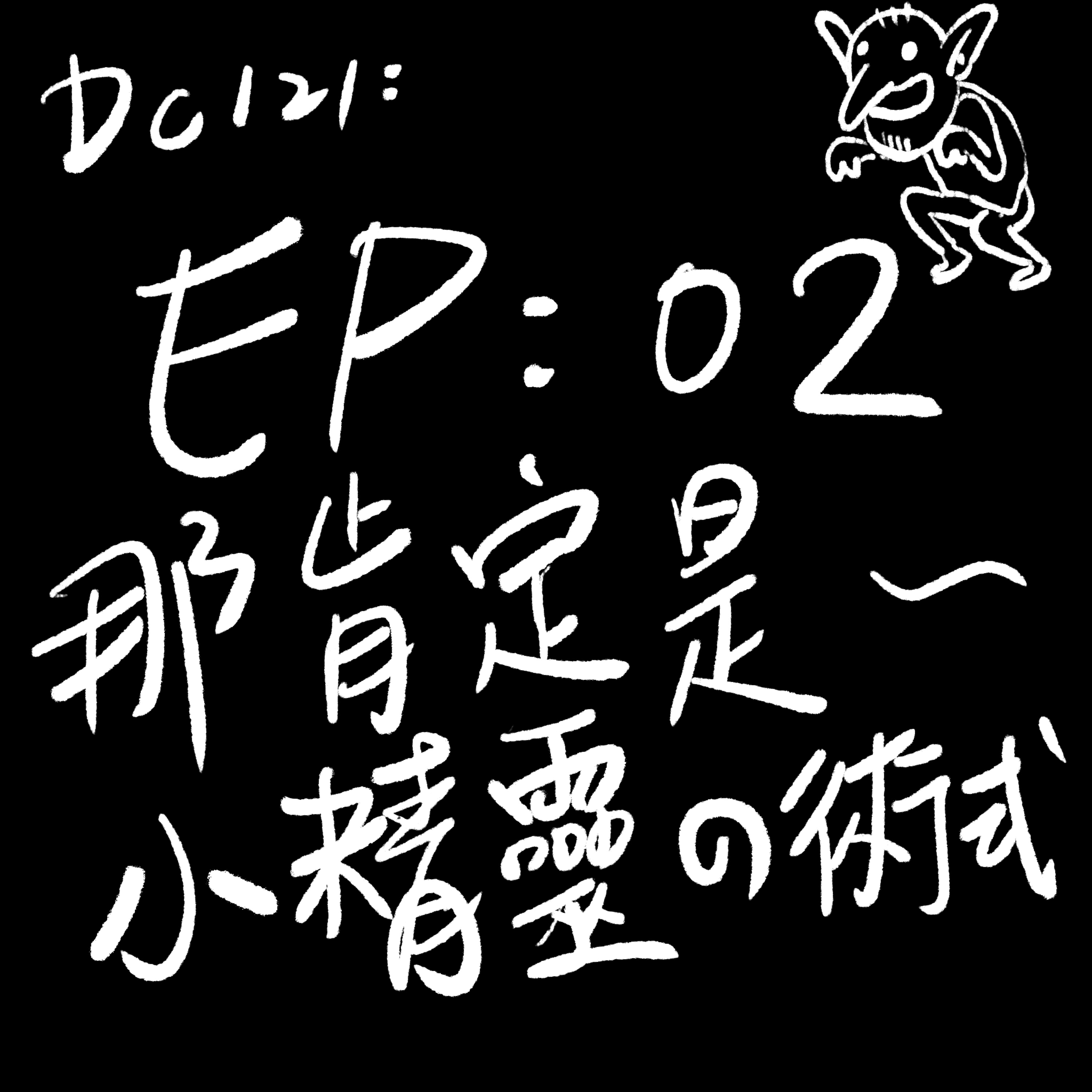 EP02:那肯定是小精靈的術式 episode artwork