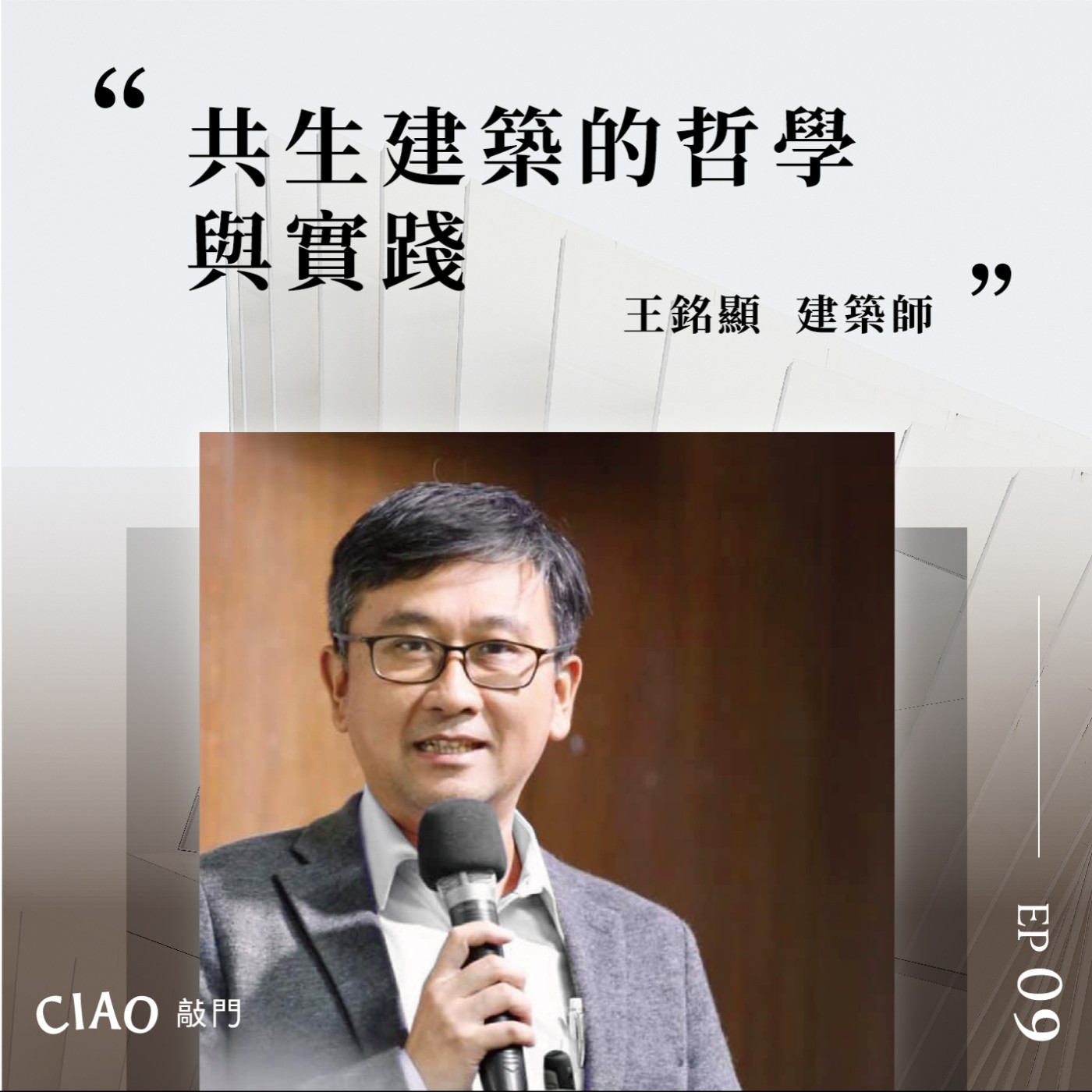 EP.09 共生建築的哲學與實踐——傑出建築師王銘顯