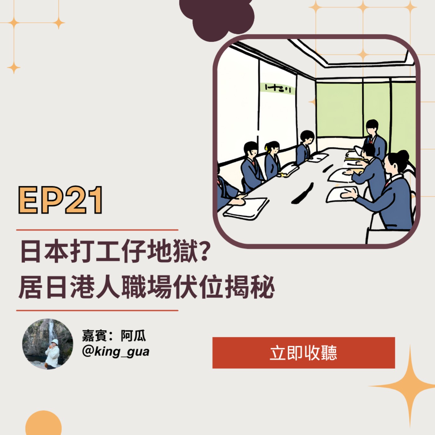 EP21 | 日本打工仔地獄？居日港人職場伏位揭秘（feat. 阿瓜）| 廣東話podcast