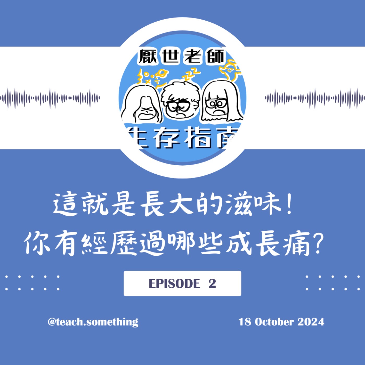 EP2｜【開箱生活】這就是長大的滋味！你有經歷過哪些成長痛？ episode artwork