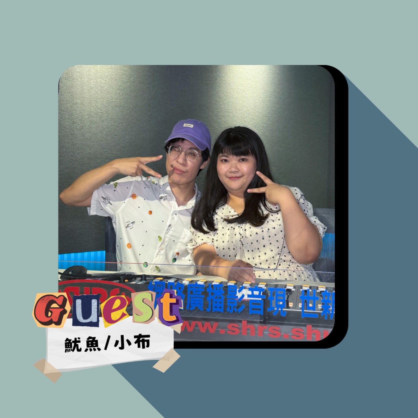 EP15｜游怡婷(魷魚)&Brian小布｜車禍後浴火重生!走出獨一無二的音樂之路 episode artwork