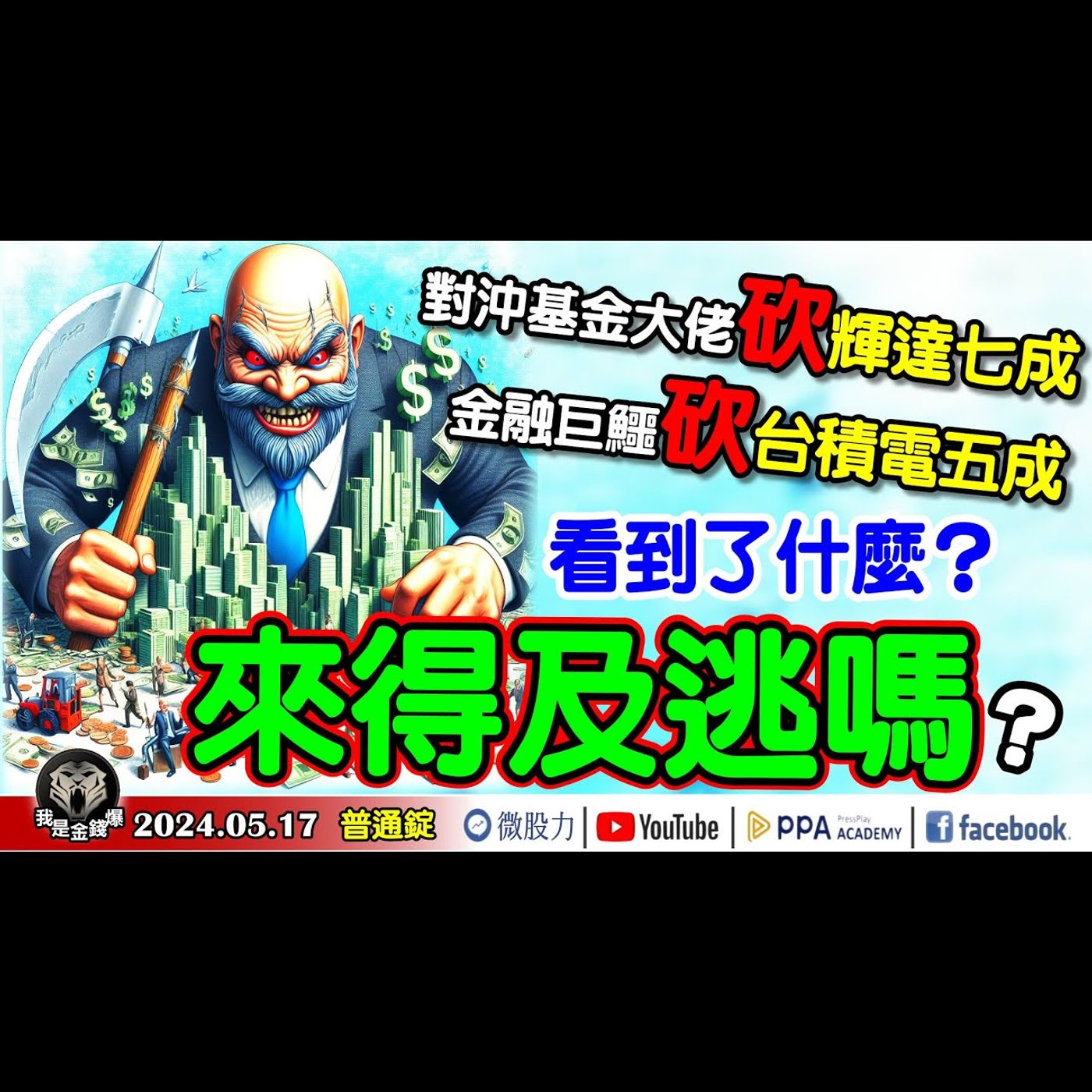 對沖基金大佬砍輝達7成！金融巨鱷砍台積電5成！看到了什麼？來得及逃嗎？《我是金錢爆》普通錠 2024.0517 #大K曾煥文 #籌碼專家 阿斯匹靈  #資深分析師 連乾文 阿文師 episode artwork