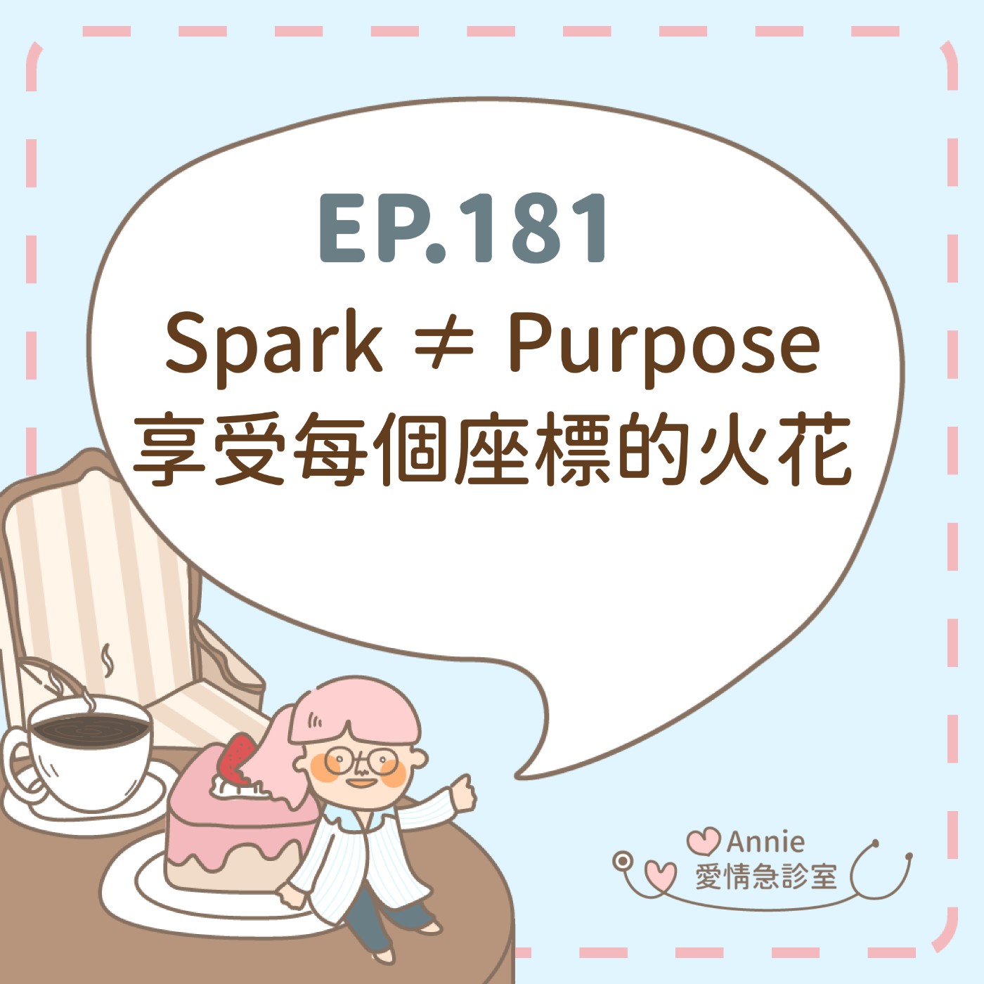 EP.181｜Spark ≠ Purpose ! 享受每個座標的火花