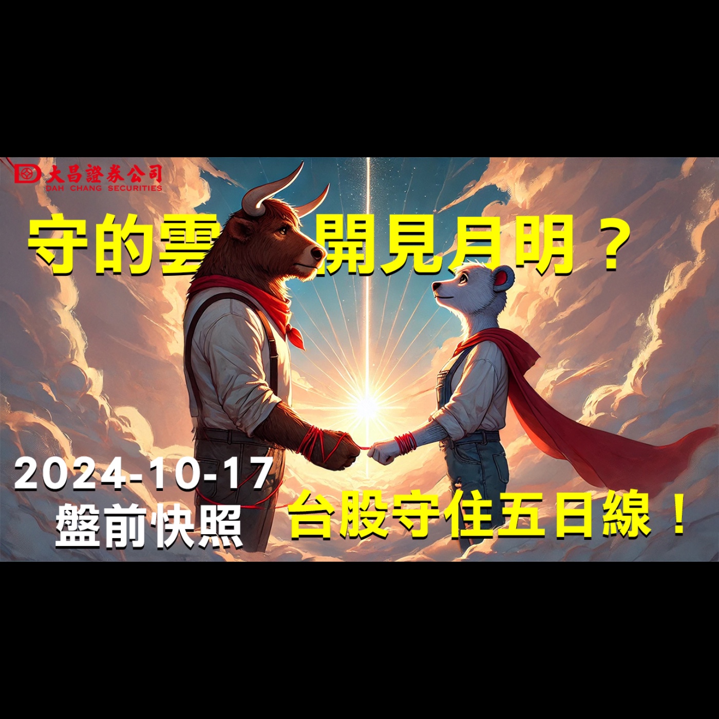 【大昌證券】2024年10月17日盤前快照：台股守住五日線！守的雲開見月明？ episode artwork