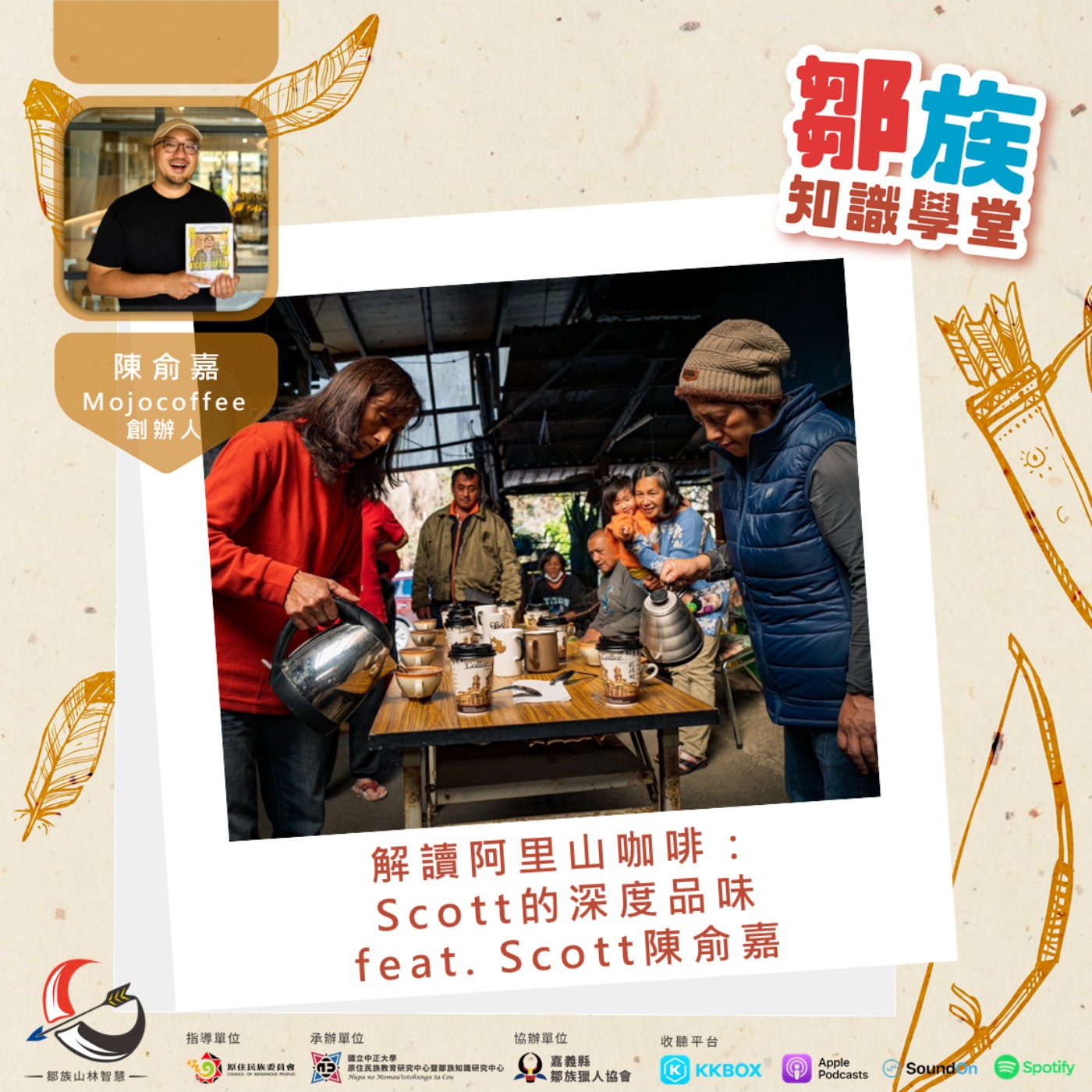 【鄒族知識學堂EP7】解讀阿里山咖啡：Scott的深度品味 feat.Scott陳俞嘉 episode artwork