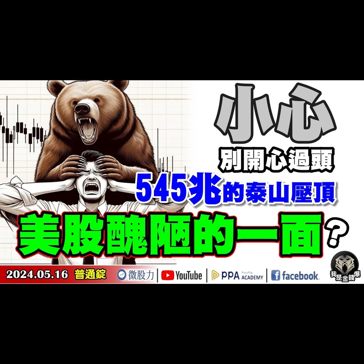 CPI嗨翻股市！別開心過頭！小心美股醜陋的一面！545兆的泰山壓頂？《我是金錢爆》普通錠 2024.0516 #大K曾煥文 #財經V怪客 Vincent #先探週刊總主筆 黃啟乙 episode artwork