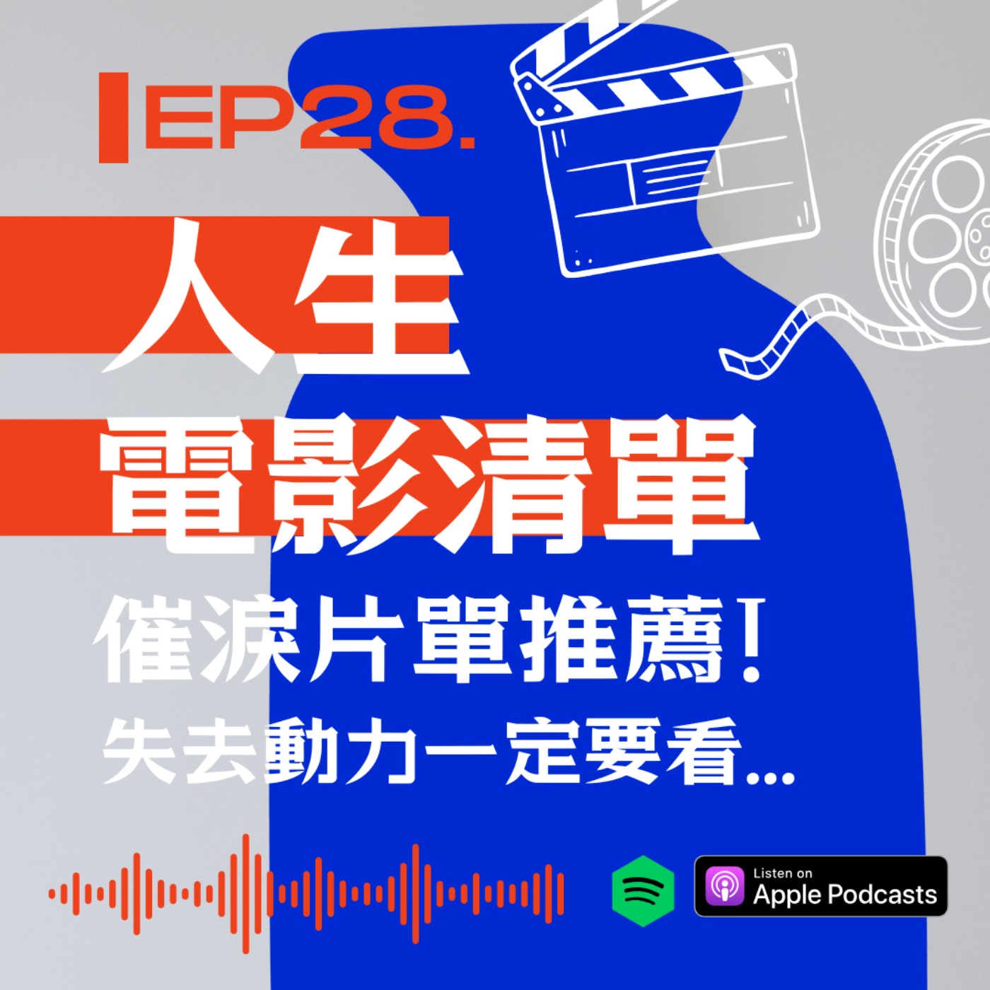 人生電影清單!催淚片單推薦、失去動力一定要看 episode artwork
