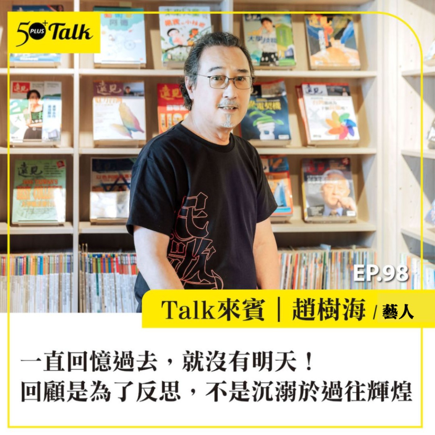 EP098｜一直回憶過去，就沒有明天！趙樹海：回顧是為了反思，不是沉溺於過往輝煌